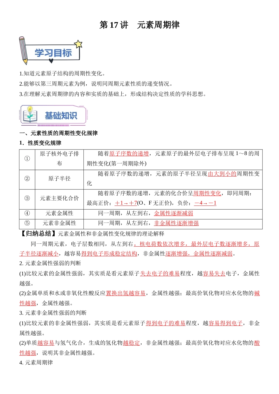第17讲 元素周期律-【教师版】新高一化学暑假衔接（人教版）.docx_第1页