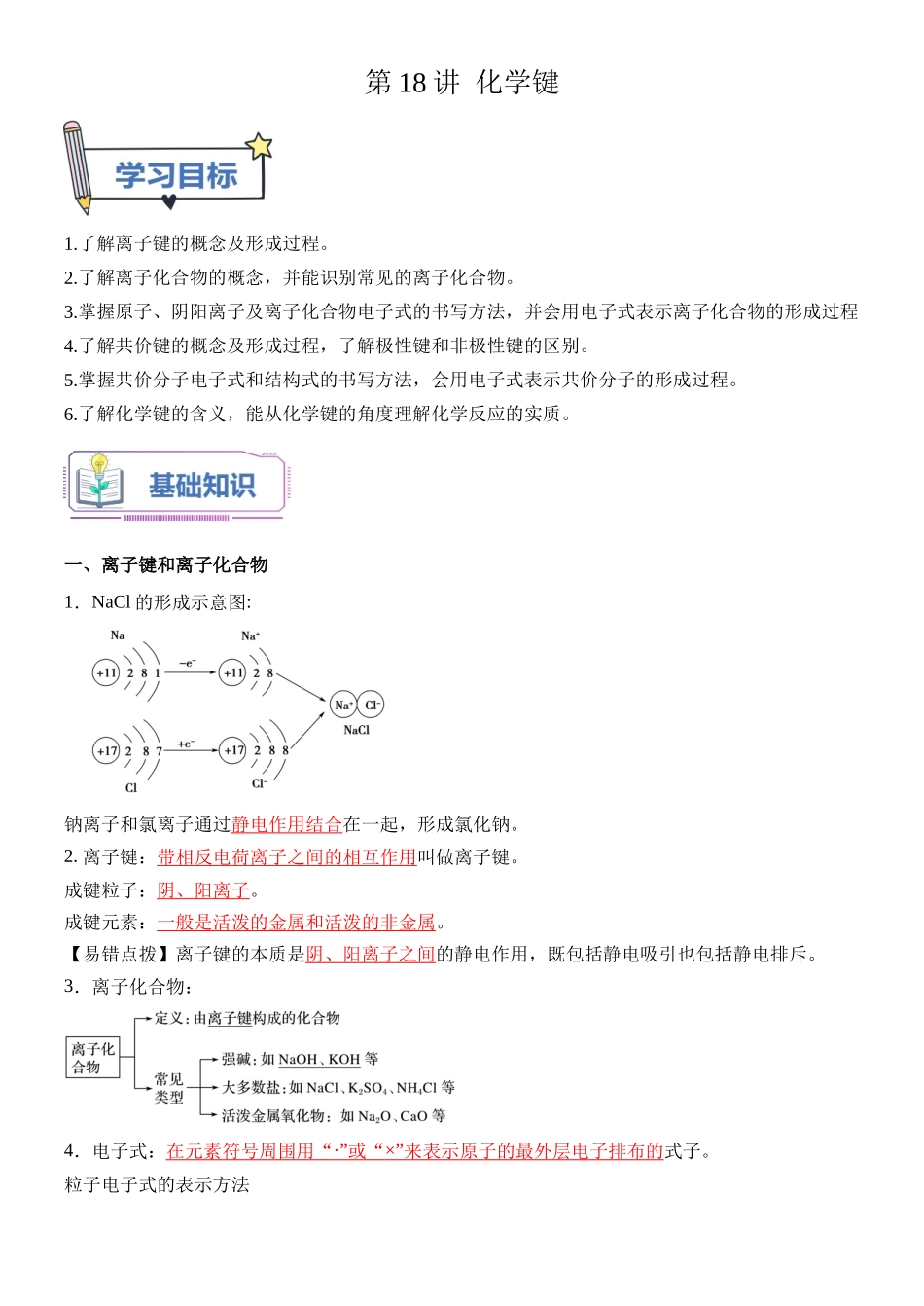 第18讲 化学键-【教师版】新高一化学暑假衔接（人教版）.docx_第1页