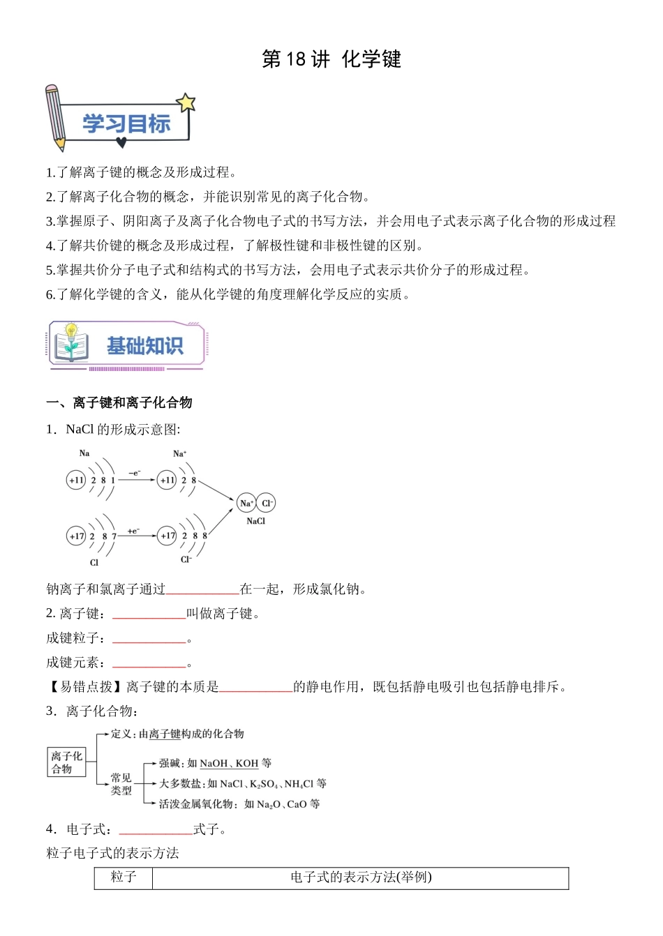 第18讲 化学键-【学生版】新高一化学暑假衔接（人教版）.docx_第1页