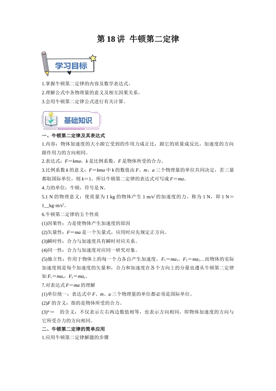 第18讲 牛顿第二定律（学生版）-初升高物理暑假衔接（人教版）.docx_第1页