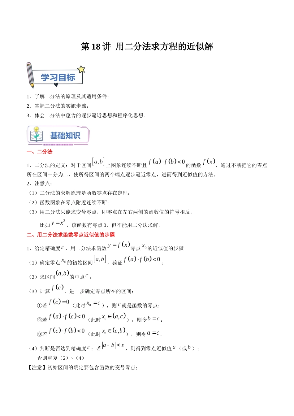 第18讲 用二分法求方程的近似解（教师版）初升高数学暑假衔接（人教版）.docx_第1页