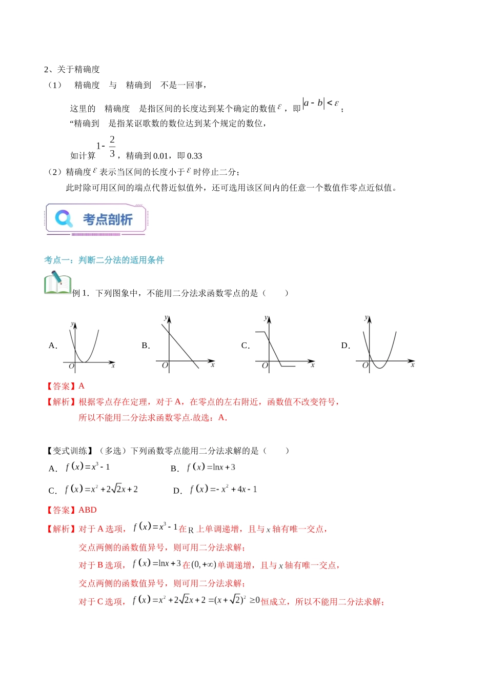 第18讲 用二分法求方程的近似解（教师版）初升高数学暑假衔接（人教版）.docx_第2页
