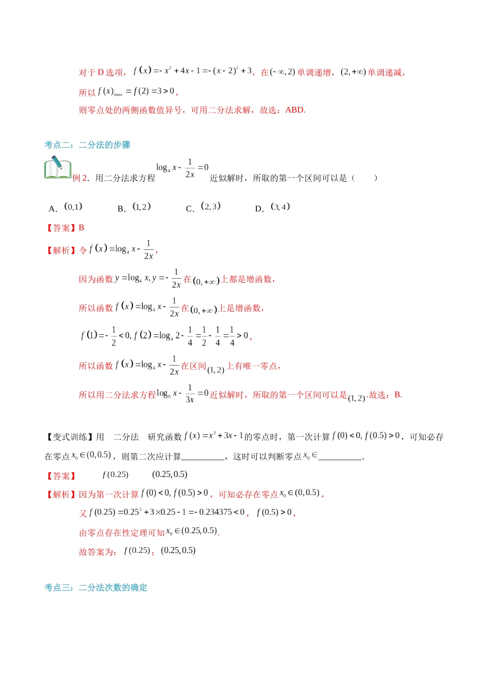 第18讲 用二分法求方程的近似解（教师版）初升高数学暑假衔接（人教版）.docx_第3页