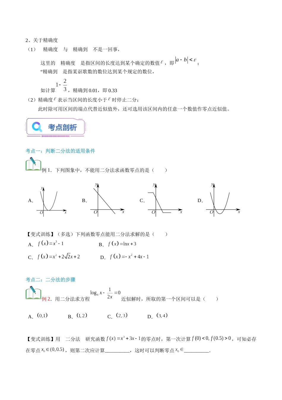 第18讲 用二分法求方程的近似解（学生版）初升高数学暑假衔接（人教版）.docx_第2页