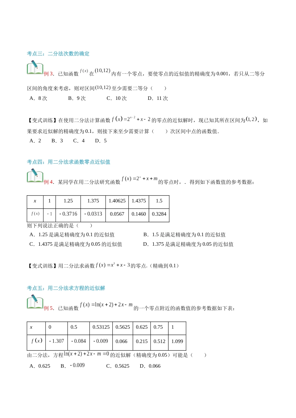 第18讲 用二分法求方程的近似解（学生版）初升高数学暑假衔接（人教版）.docx_第3页