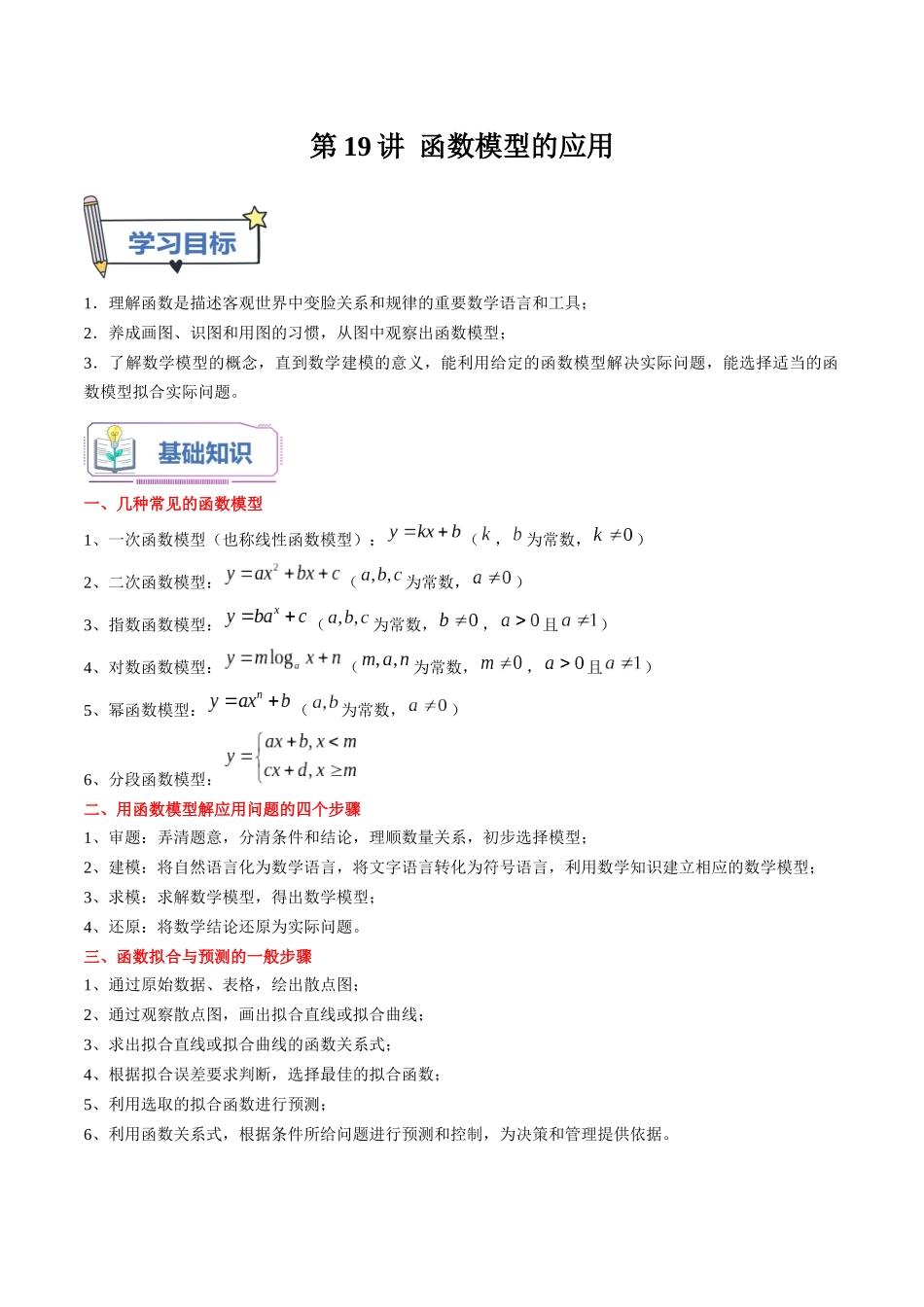 第19讲 函数模型的应用（教师版）初升高数学暑假衔接（人教版）.docx_第1页