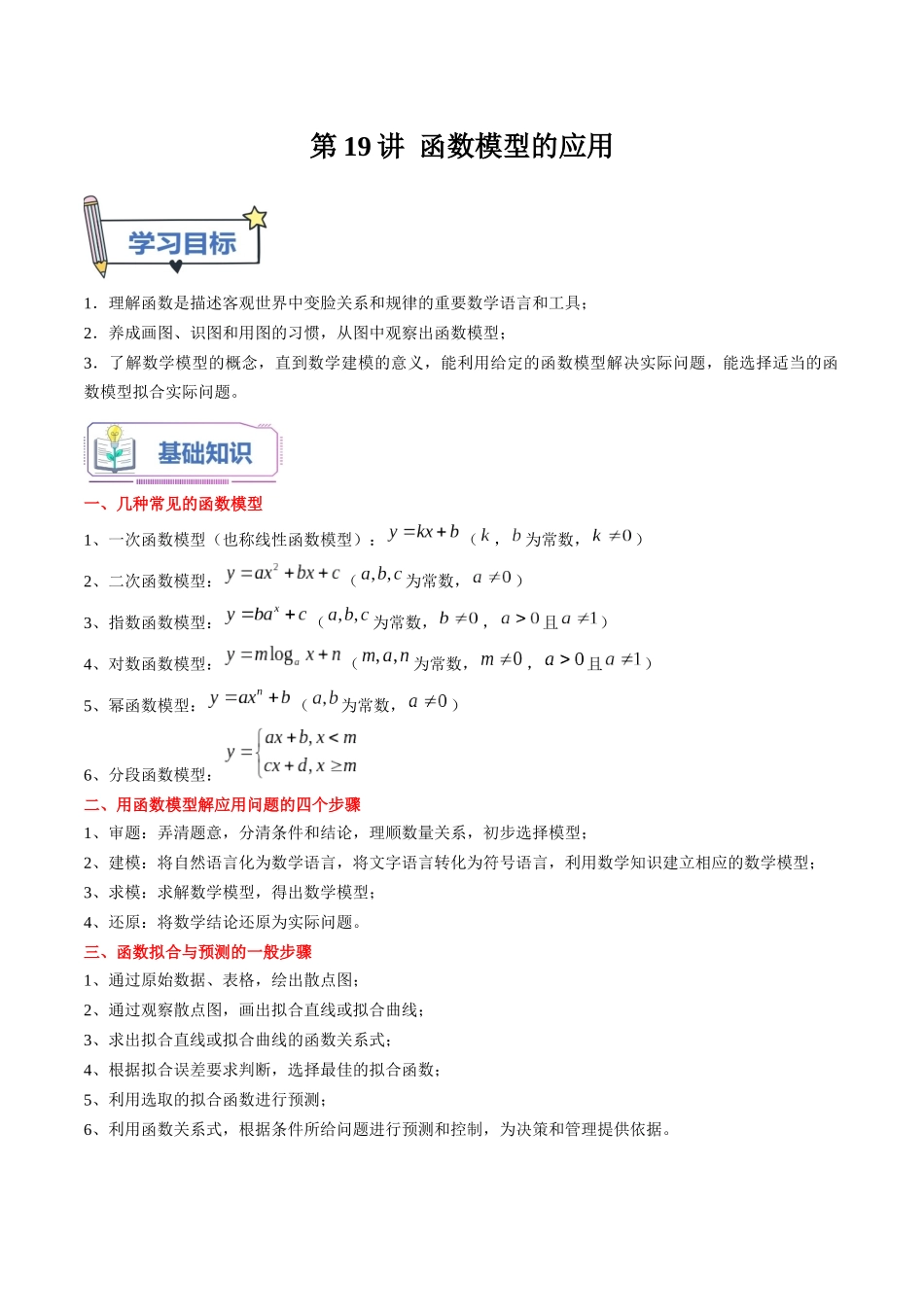 第19讲 函数模型的应用（学生版）初升高数学暑假衔接（人教版）.docx_第1页