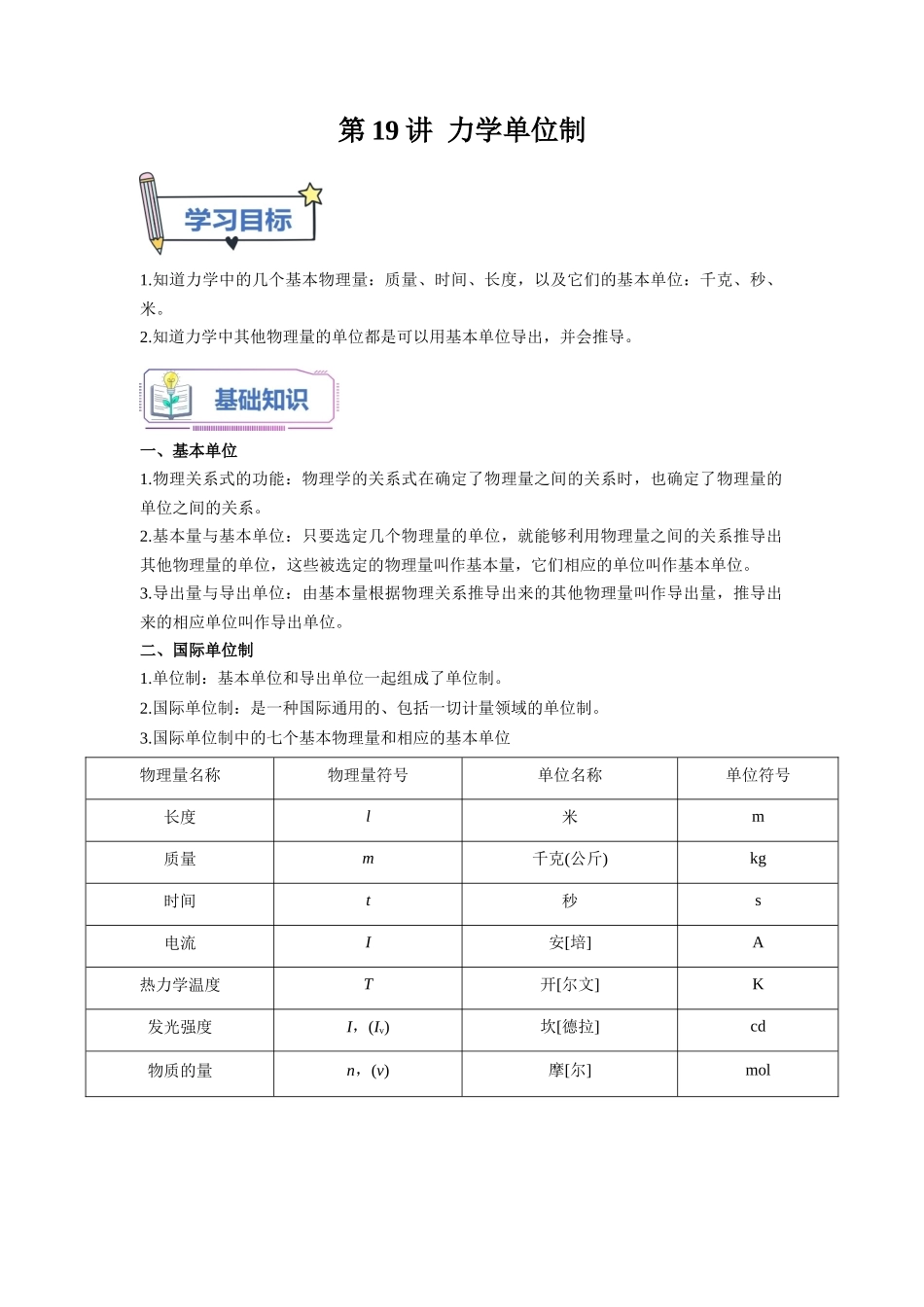 第19讲 力学单位制（教师版）-初升高物理暑假衔接（人教版）.docx_第1页