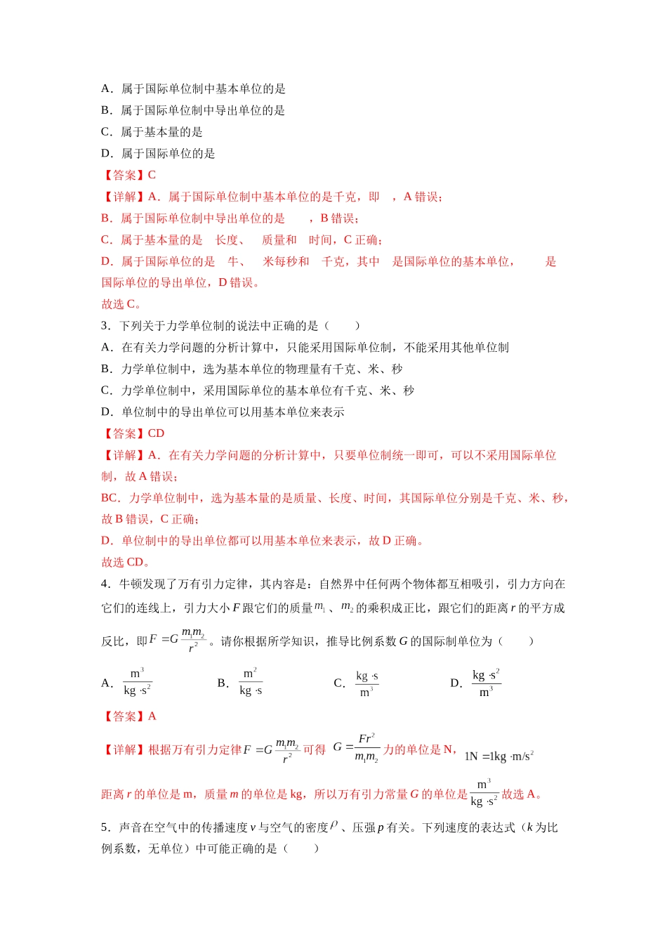 第19讲 力学单位制（教师版）-初升高物理暑假衔接（人教版）.docx_第3页