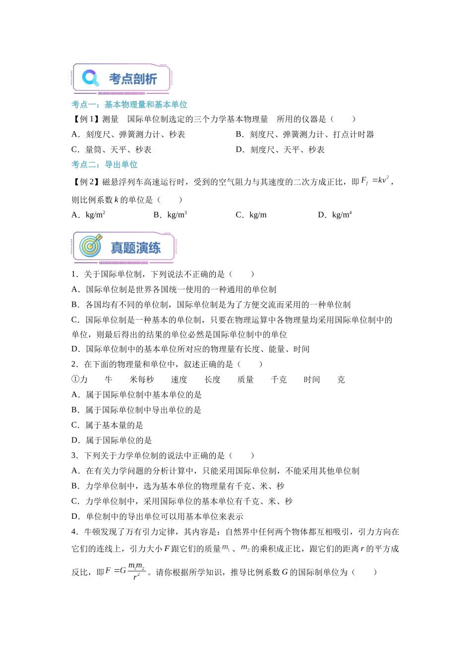 第19讲 力学单位制（学生版）-初升高物理暑假衔接（人教版）.docx_第2页