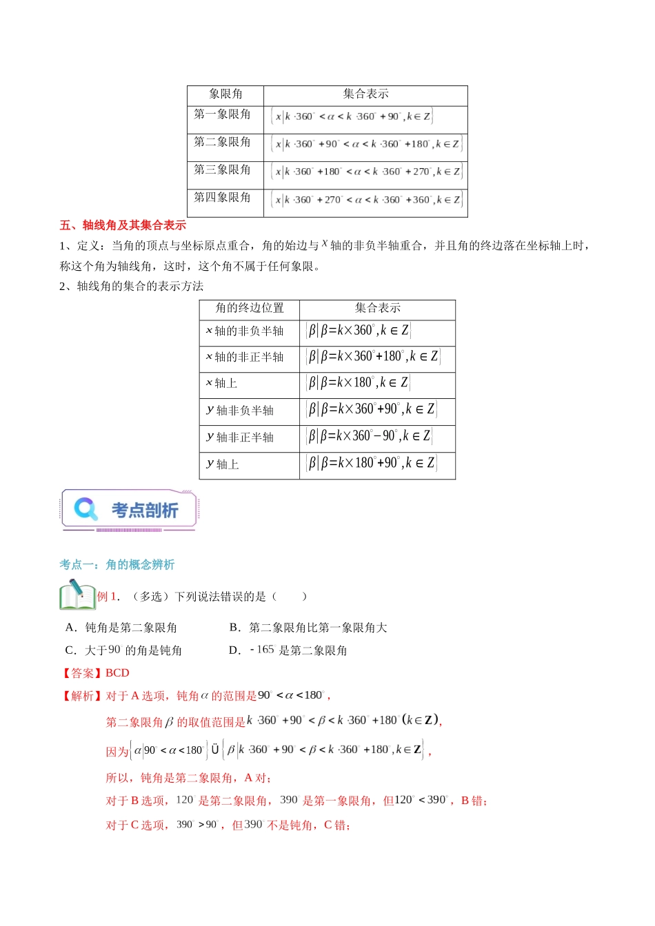第20讲 任意角（教师版）初升高数学暑假衔接（人教版）.docx_第2页