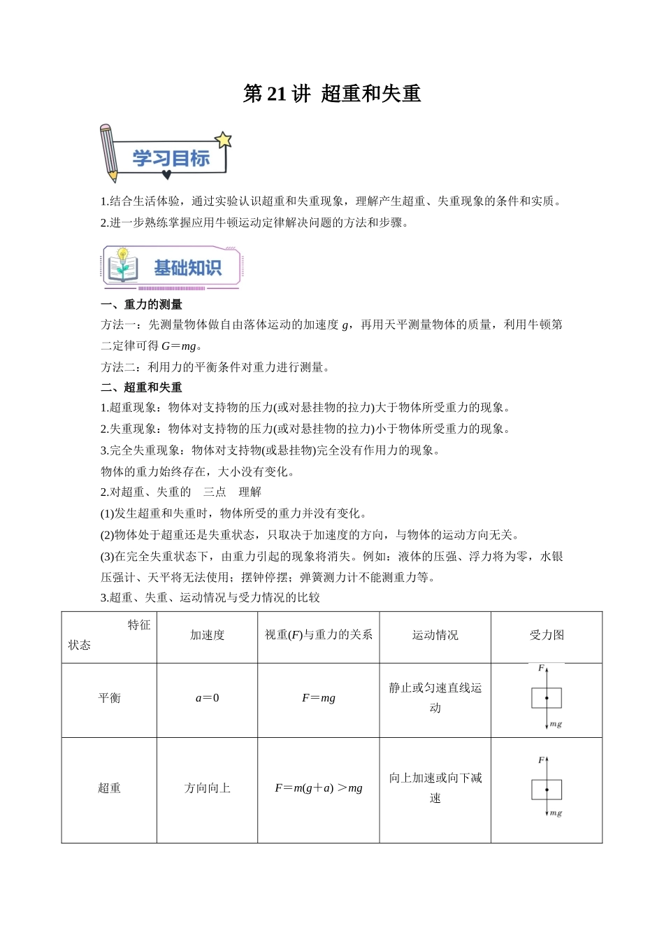 第21讲 超重和失重（教师版）-初升高物理暑假衔接（人教版）.docx_第1页