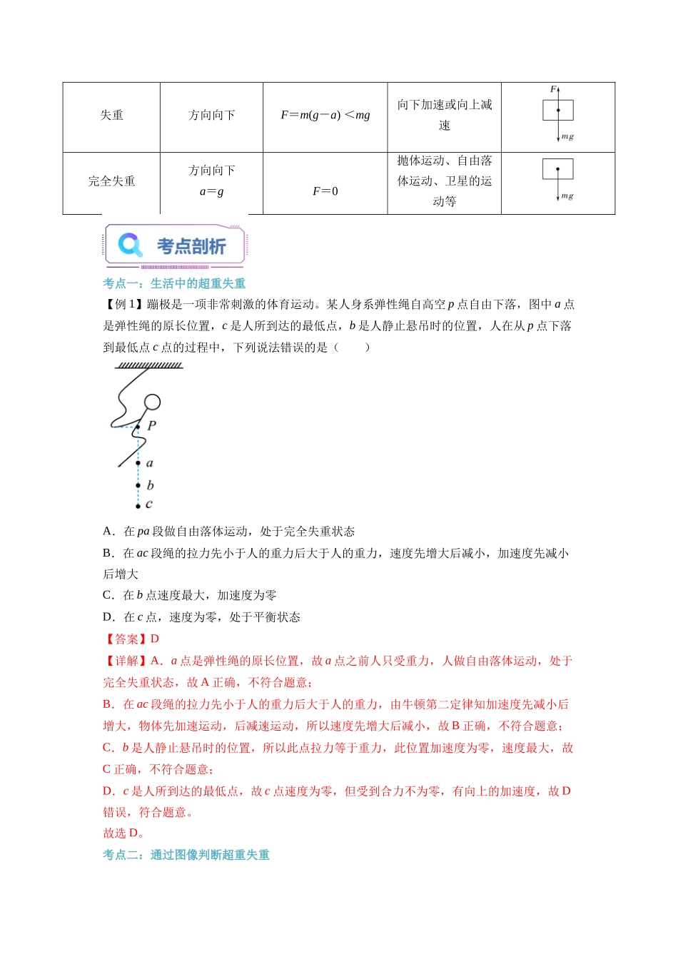 第21讲 超重和失重（教师版）-初升高物理暑假衔接（人教版）.docx_第2页