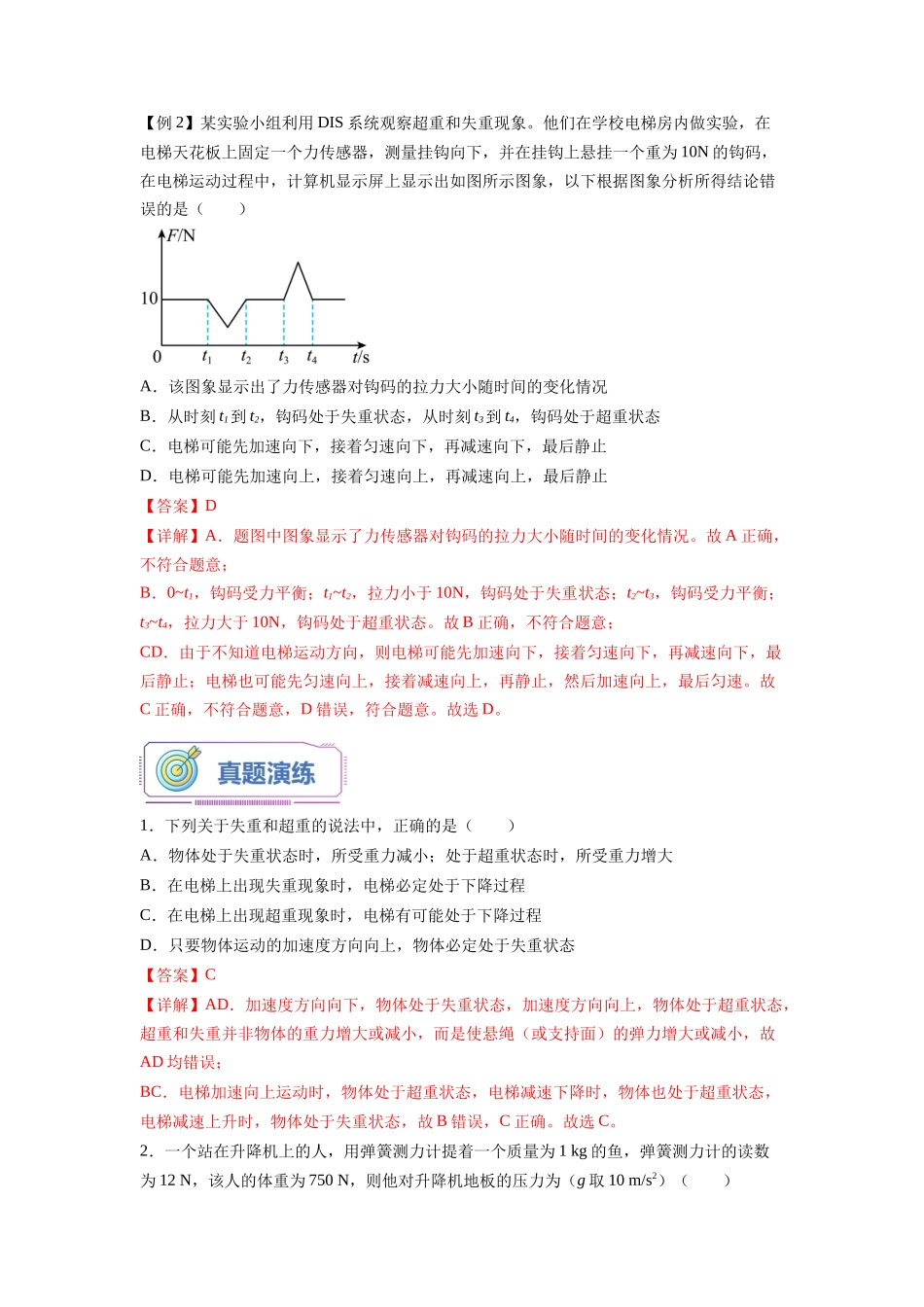 第21讲 超重和失重（教师版）-初升高物理暑假衔接（人教版）.docx_第3页