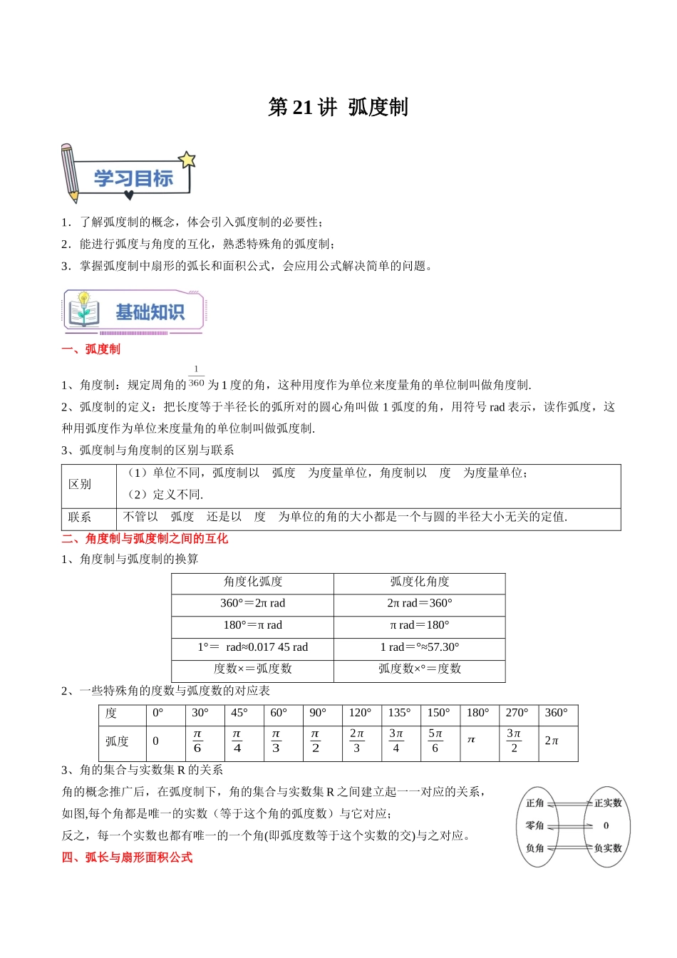 第21讲 弧度制（学生版）初升高数学暑假衔接（人教版）.docx_第1页