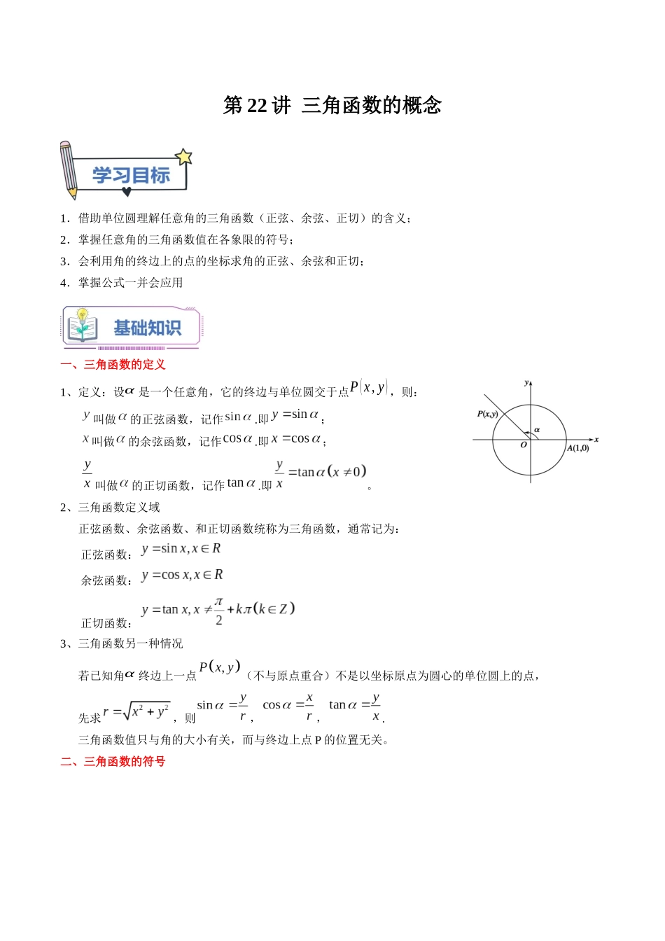 第22讲 三角函数的概念（教师版）初升高数学暑假衔接（人教版）.docx_第1页