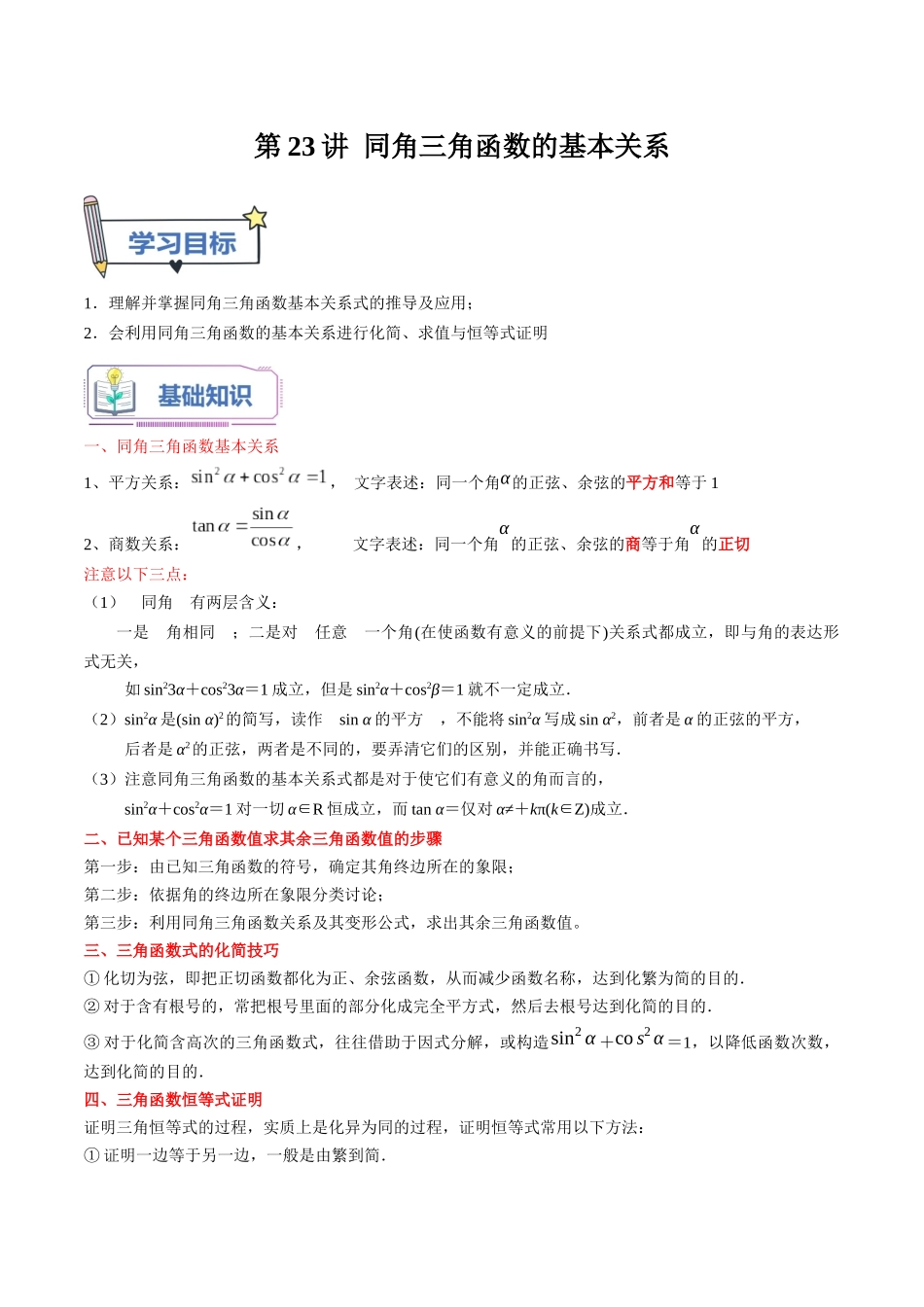 第23讲 同角三角函数的基本关系（教师版）初升高数学暑假衔接（人教版）.docx_第1页