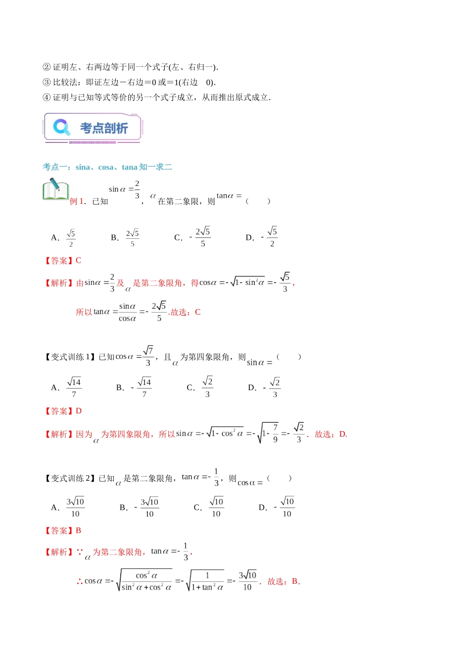 第23讲 同角三角函数的基本关系（教师版）初升高数学暑假衔接（人教版）.docx_第2页