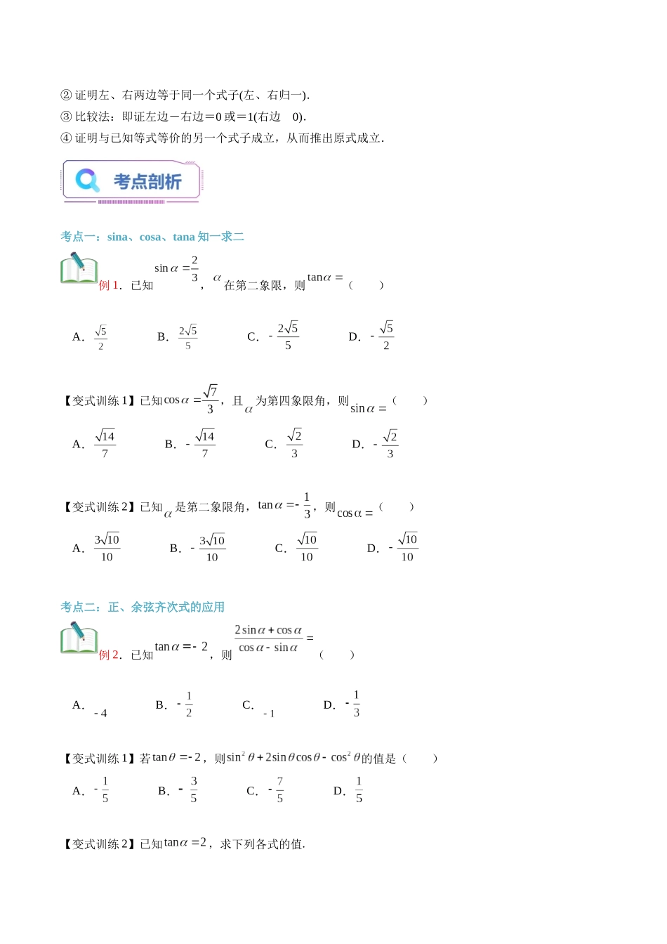 第23讲 同角三角函数的基本关系（学生版）初升高数学暑假衔接（人教版）.docx_第2页