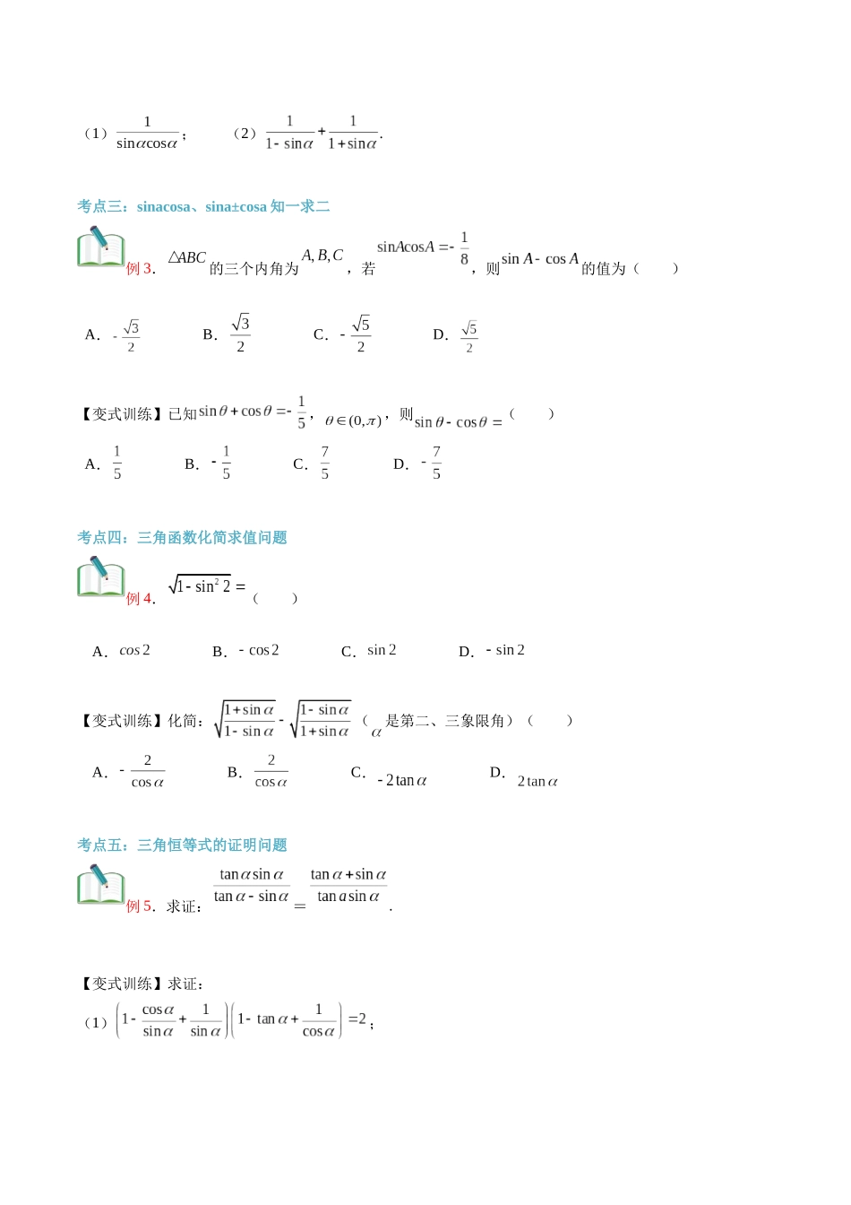 第23讲 同角三角函数的基本关系（学生版）初升高数学暑假衔接（人教版）.docx_第3页