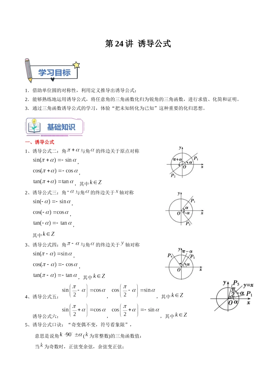 第24讲 诱导公式（教师版）初升高数学暑假衔接（人教版）.docx_第1页