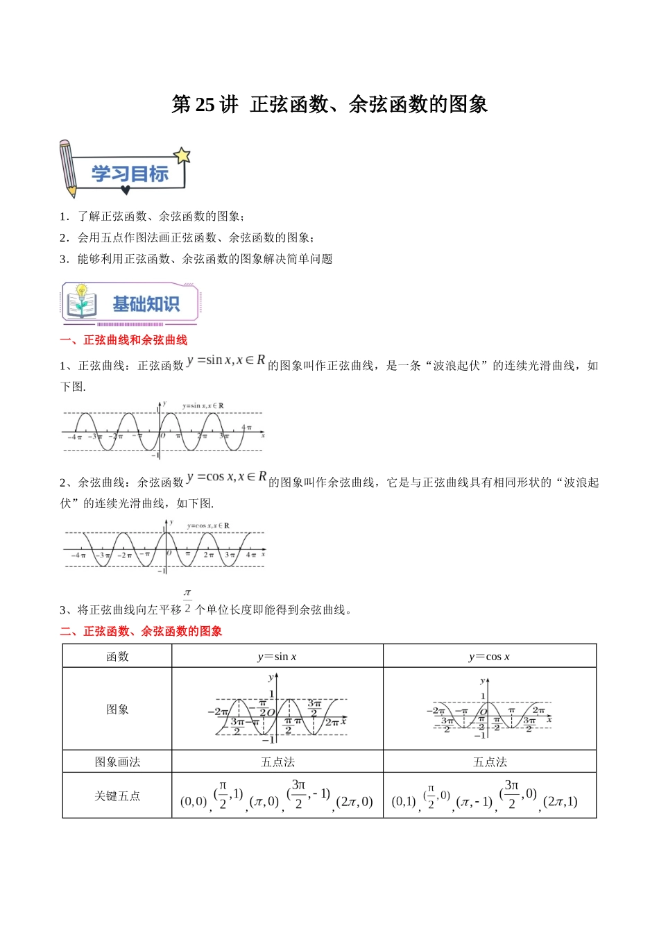 第25讲 正弦函数、余弦函数的图象（学生版）初升高数学暑假衔接（人教版）.docx_第1页