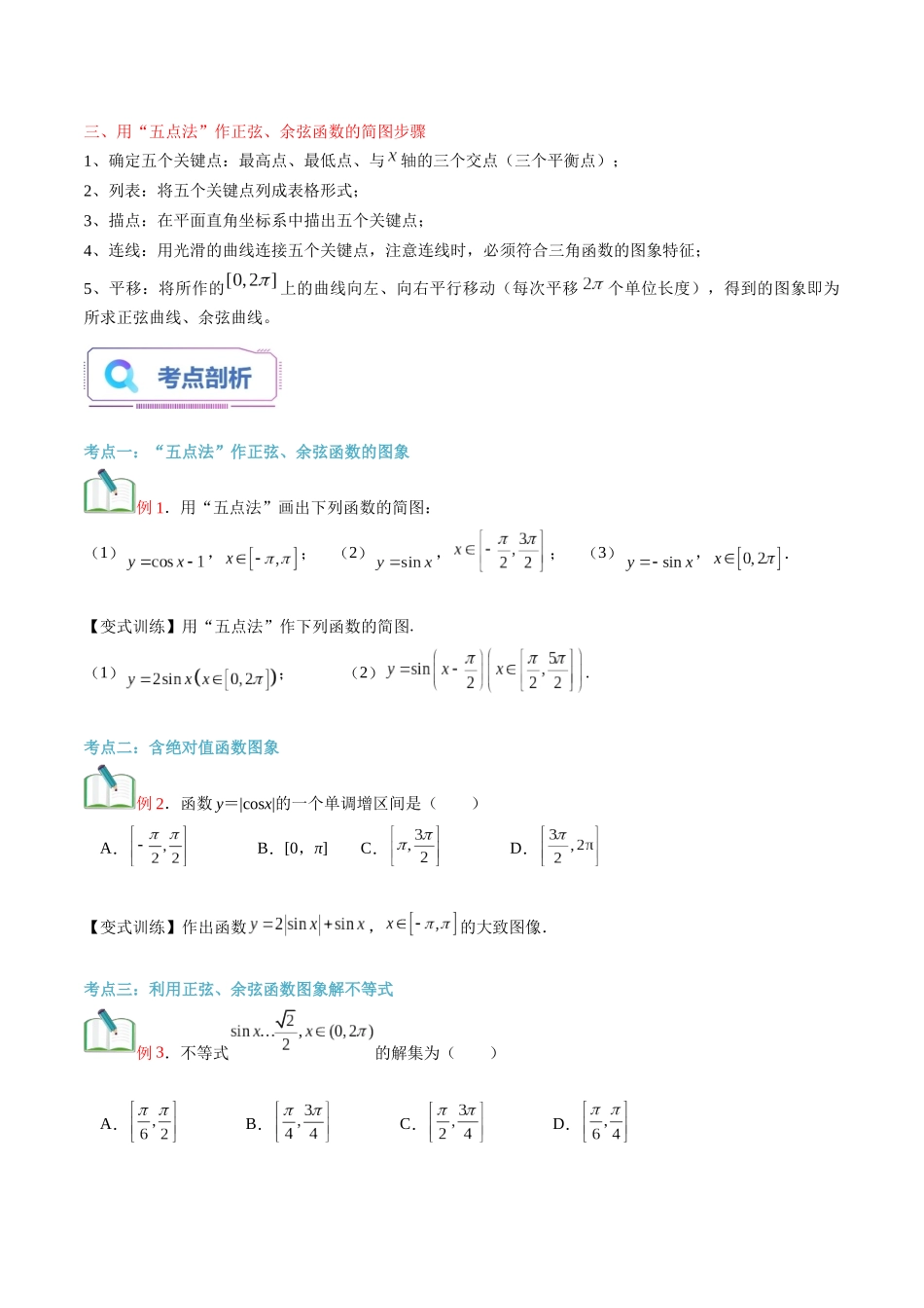 第25讲 正弦函数、余弦函数的图象（学生版）初升高数学暑假衔接（人教版）.docx_第2页