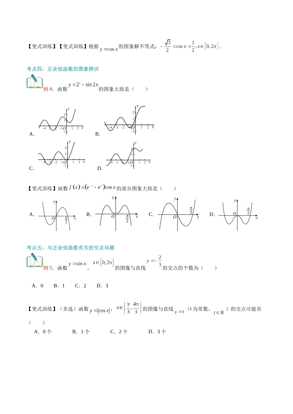 第25讲 正弦函数、余弦函数的图象（学生版）初升高数学暑假衔接（人教版）.docx_第3页