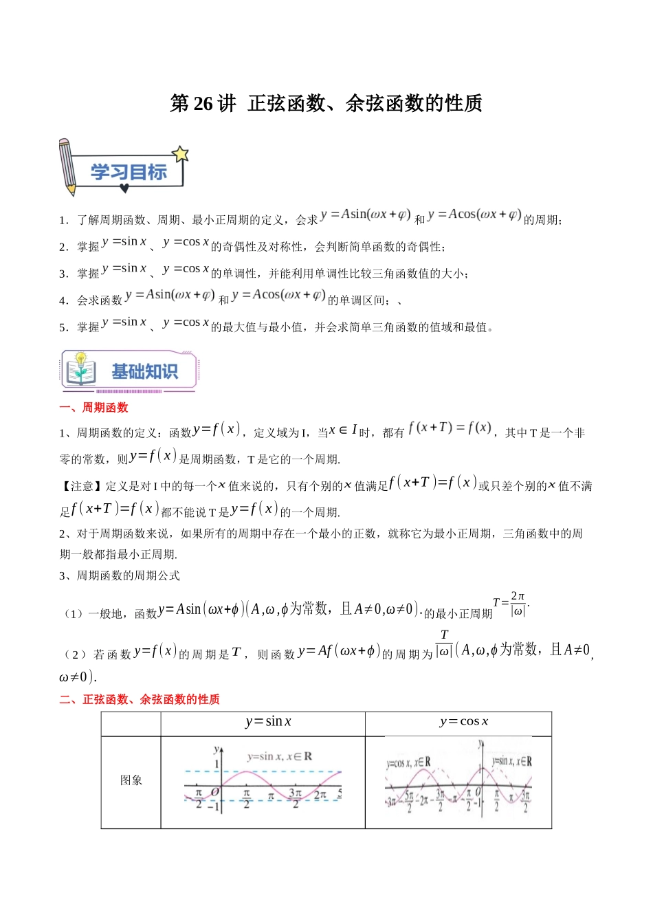 第26讲  正弦函数、余弦函数的性质（学生版）初升高数学暑假衔接（人教版）.docx_第1页