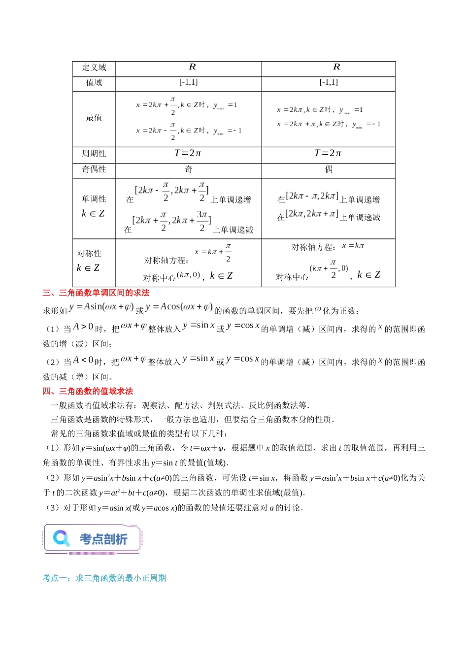 第26讲  正弦函数、余弦函数的性质（学生版）初升高数学暑假衔接（人教版）.docx_第2页