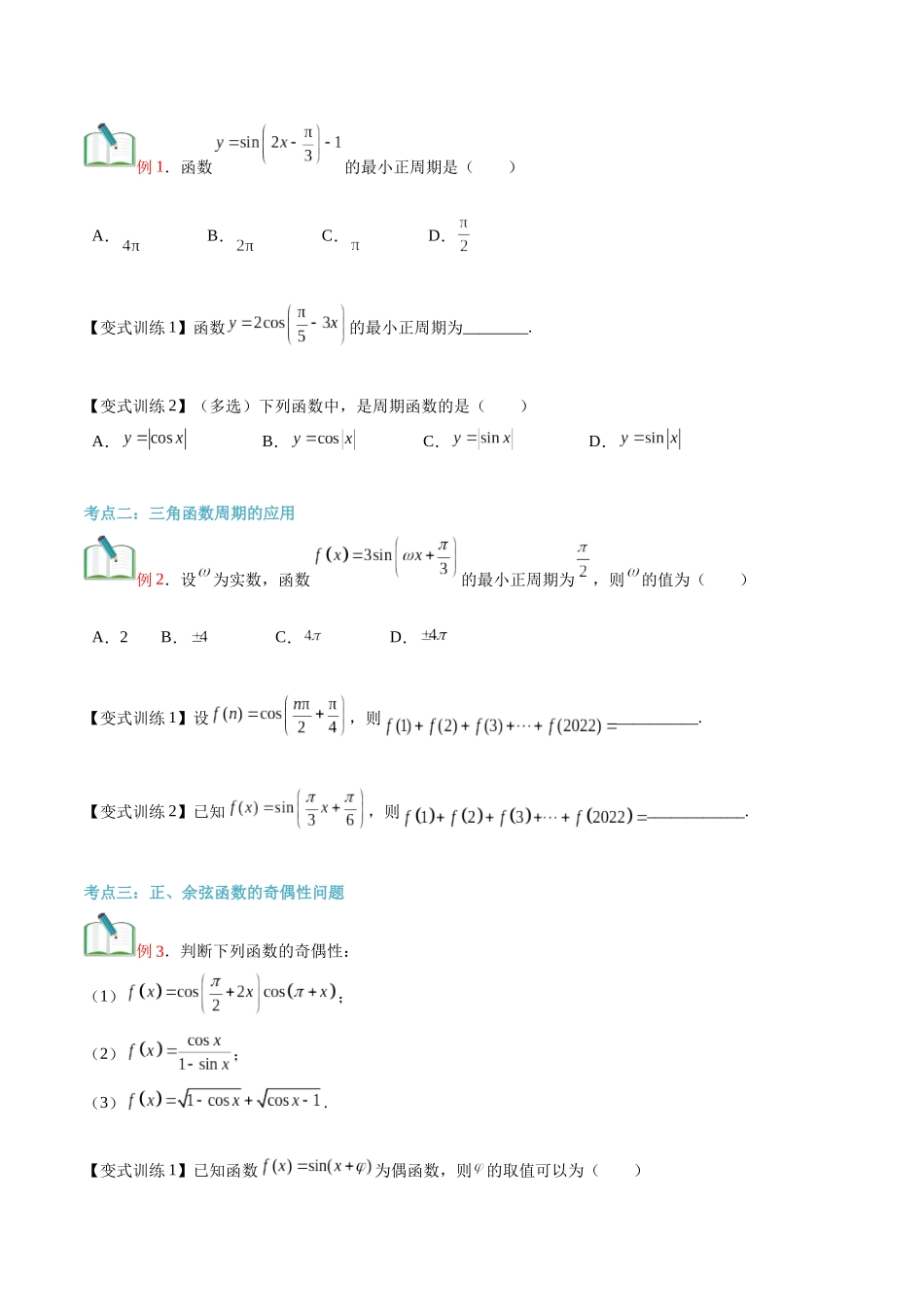 第26讲  正弦函数、余弦函数的性质（学生版）初升高数学暑假衔接（人教版）.docx_第3页