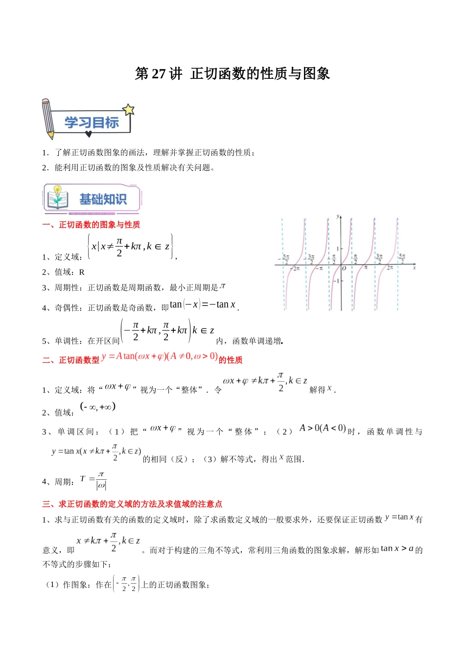 第27讲 正切函数的性质与图象（教师版）初升高数学暑假衔接（人教版）.docx_第1页