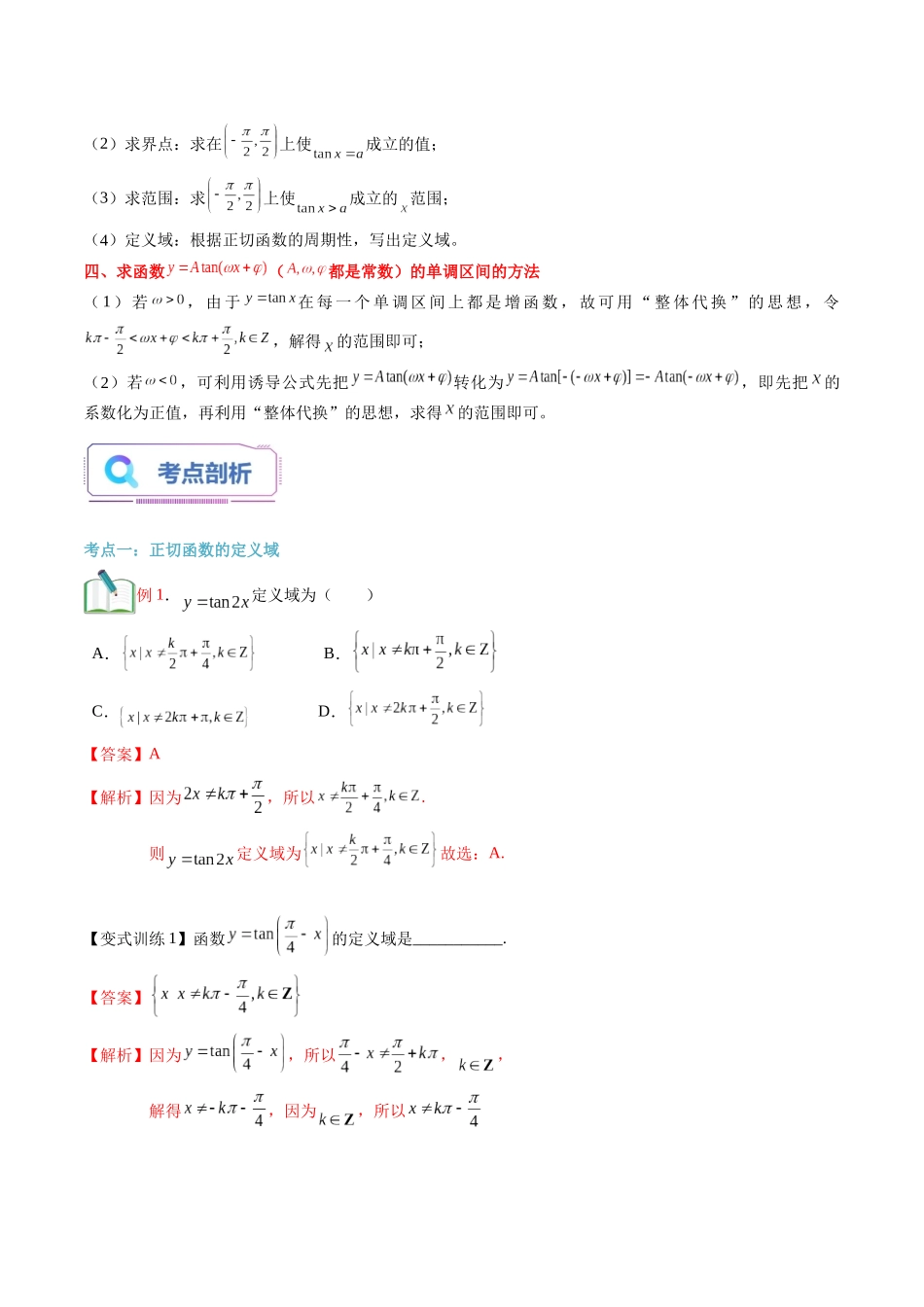 第27讲 正切函数的性质与图象（教师版）初升高数学暑假衔接（人教版）.docx_第2页