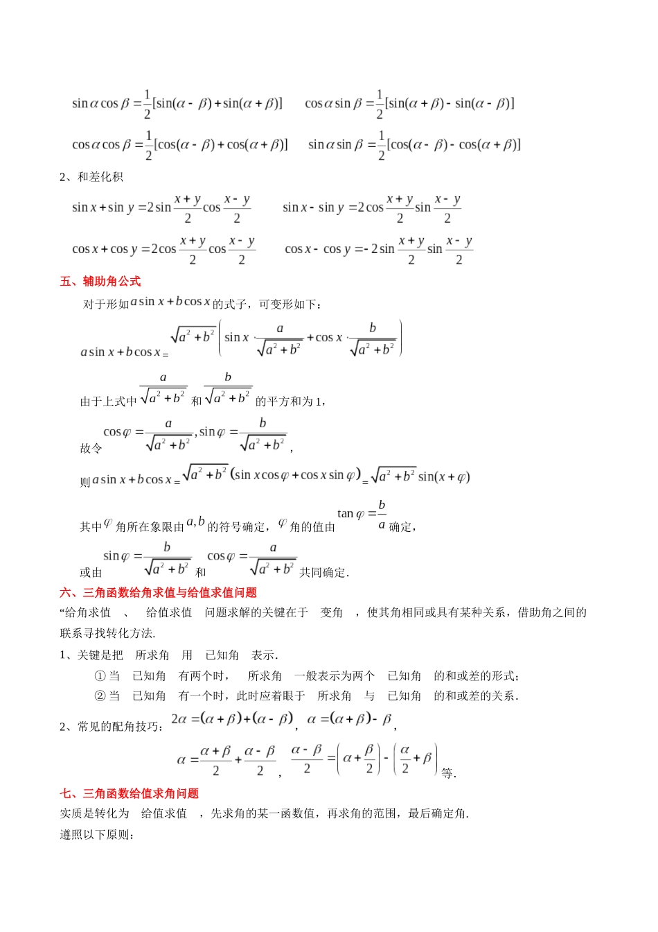 第28讲 三角恒等变换（教师版）初升高数学暑假衔接（人教版）.docx_第2页
