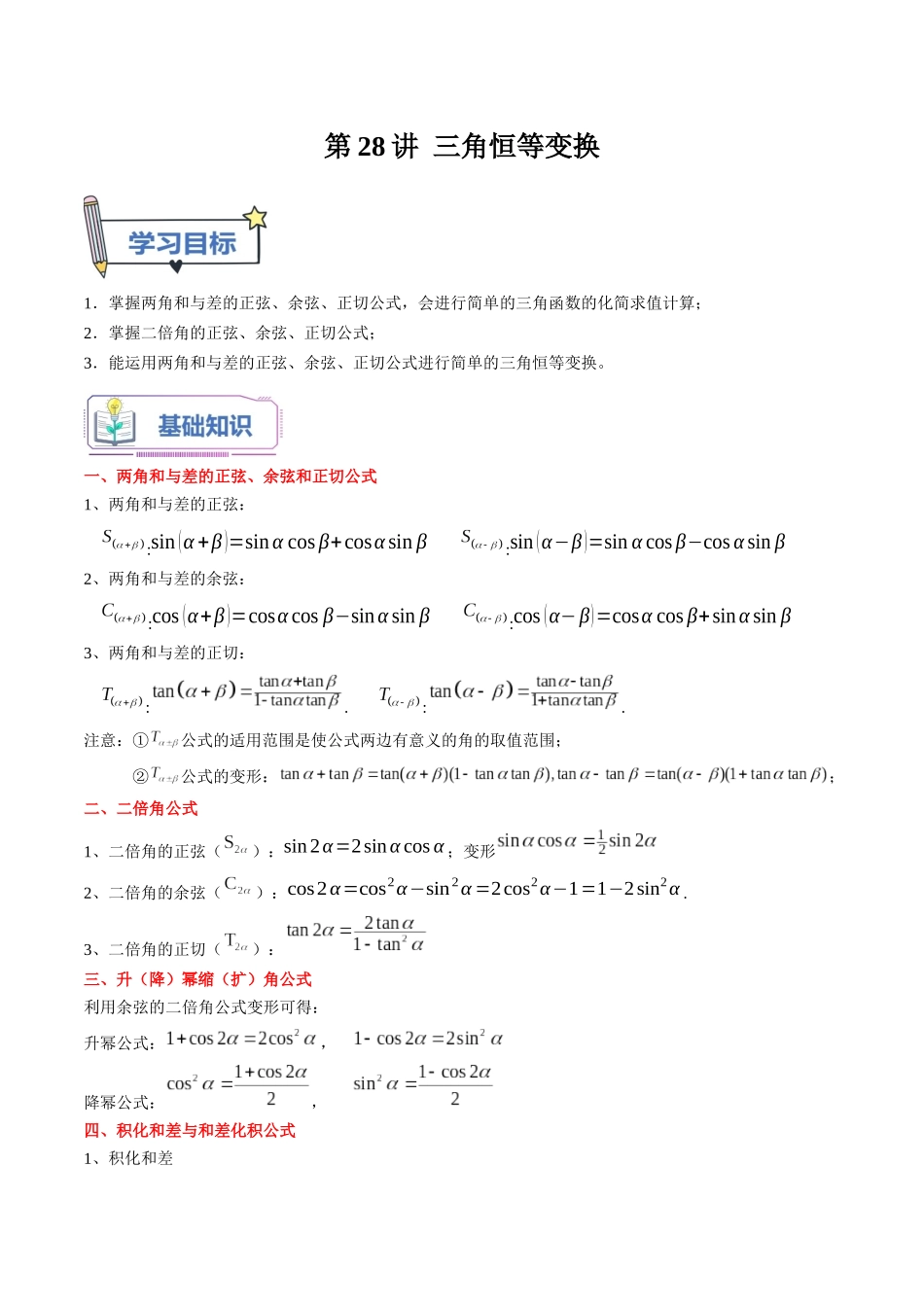 第28讲 三角恒等变换（学生版）初升高数学暑假衔接（人教版）.docx_第1页