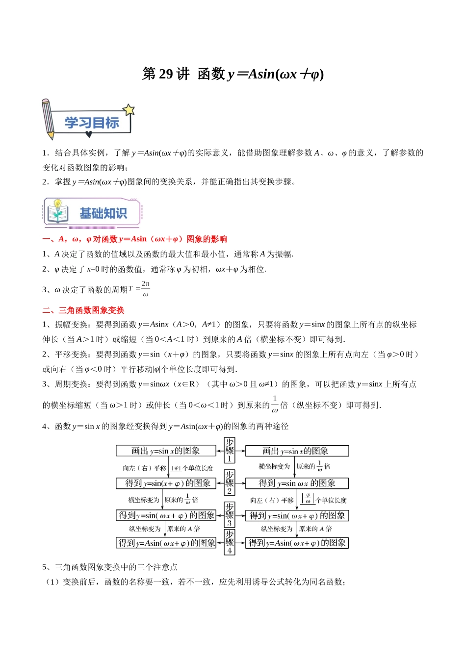第29讲 函数y＝Asin(ωx＋φ)（学生版）初升高数学暑假衔接（人教版）.docx_第1页