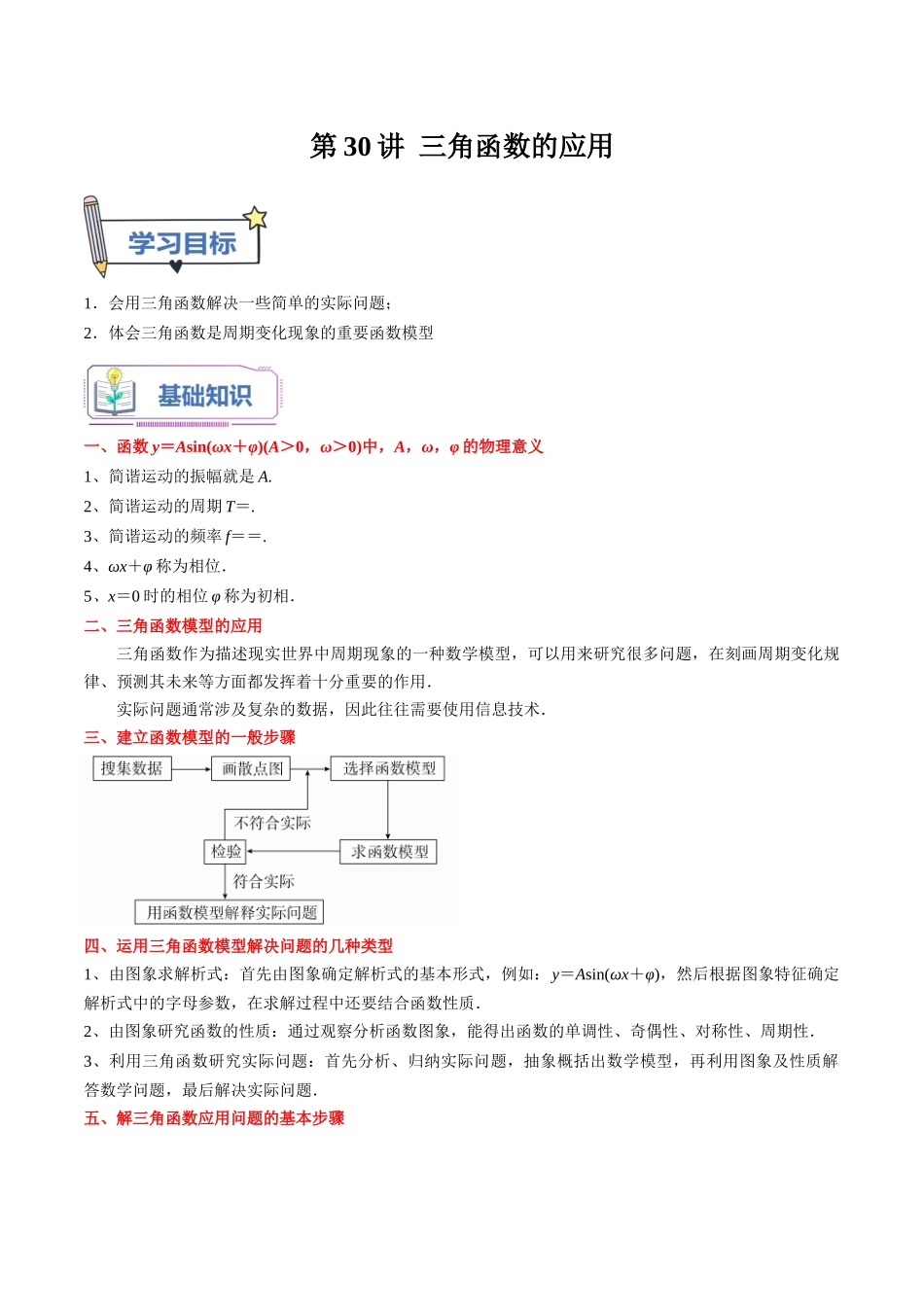 第30讲 三角函数的应用（学生版）初升高数学暑假衔接（人教版）.docx_第1页
