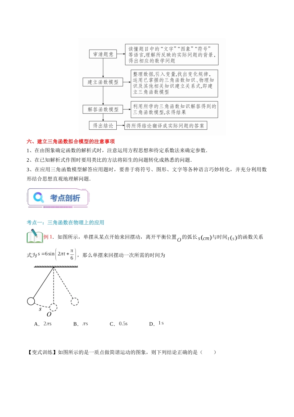 第30讲 三角函数的应用（学生版）初升高数学暑假衔接（人教版）.docx_第2页