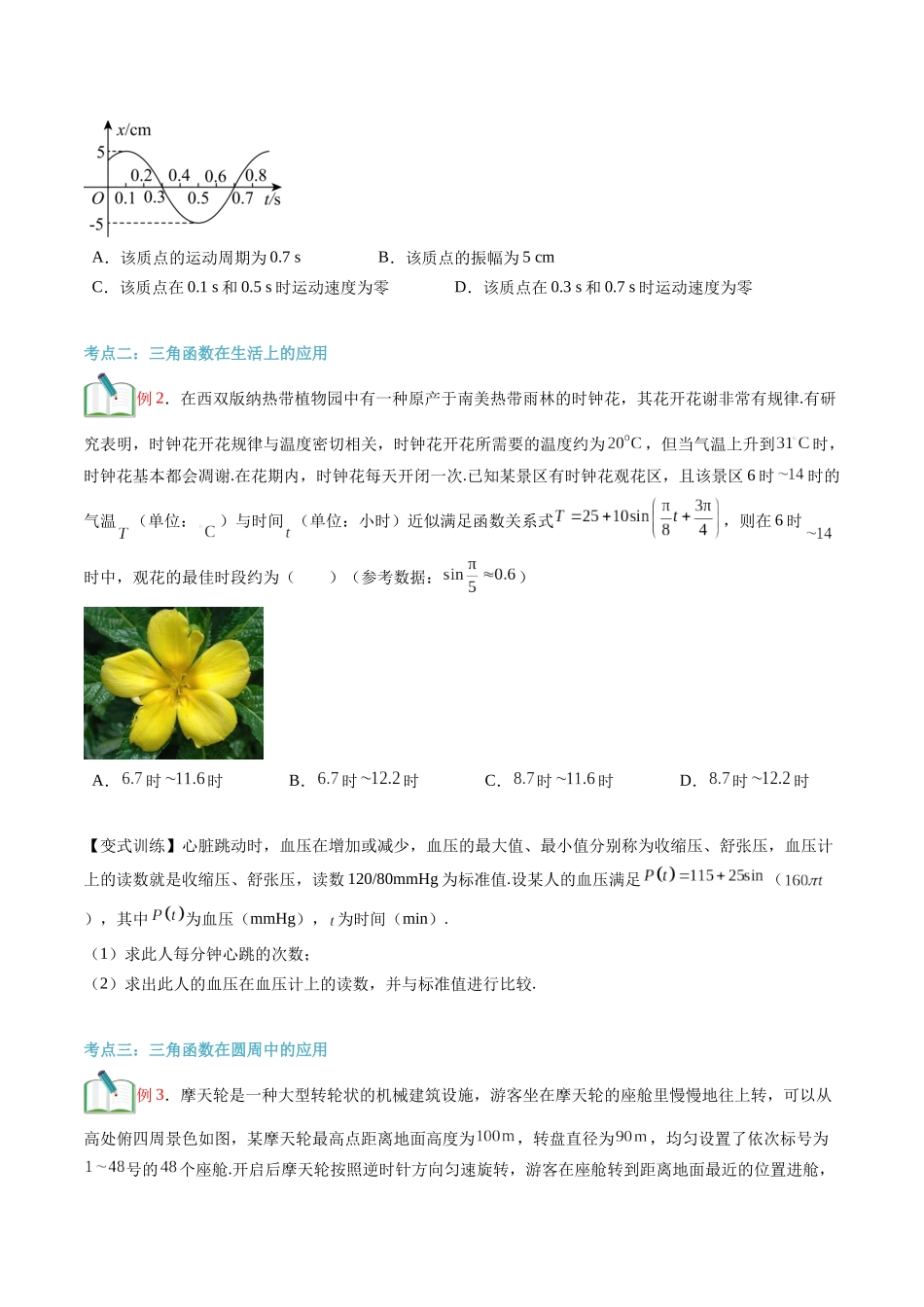 第30讲 三角函数的应用（学生版）初升高数学暑假衔接（人教版）.docx_第3页