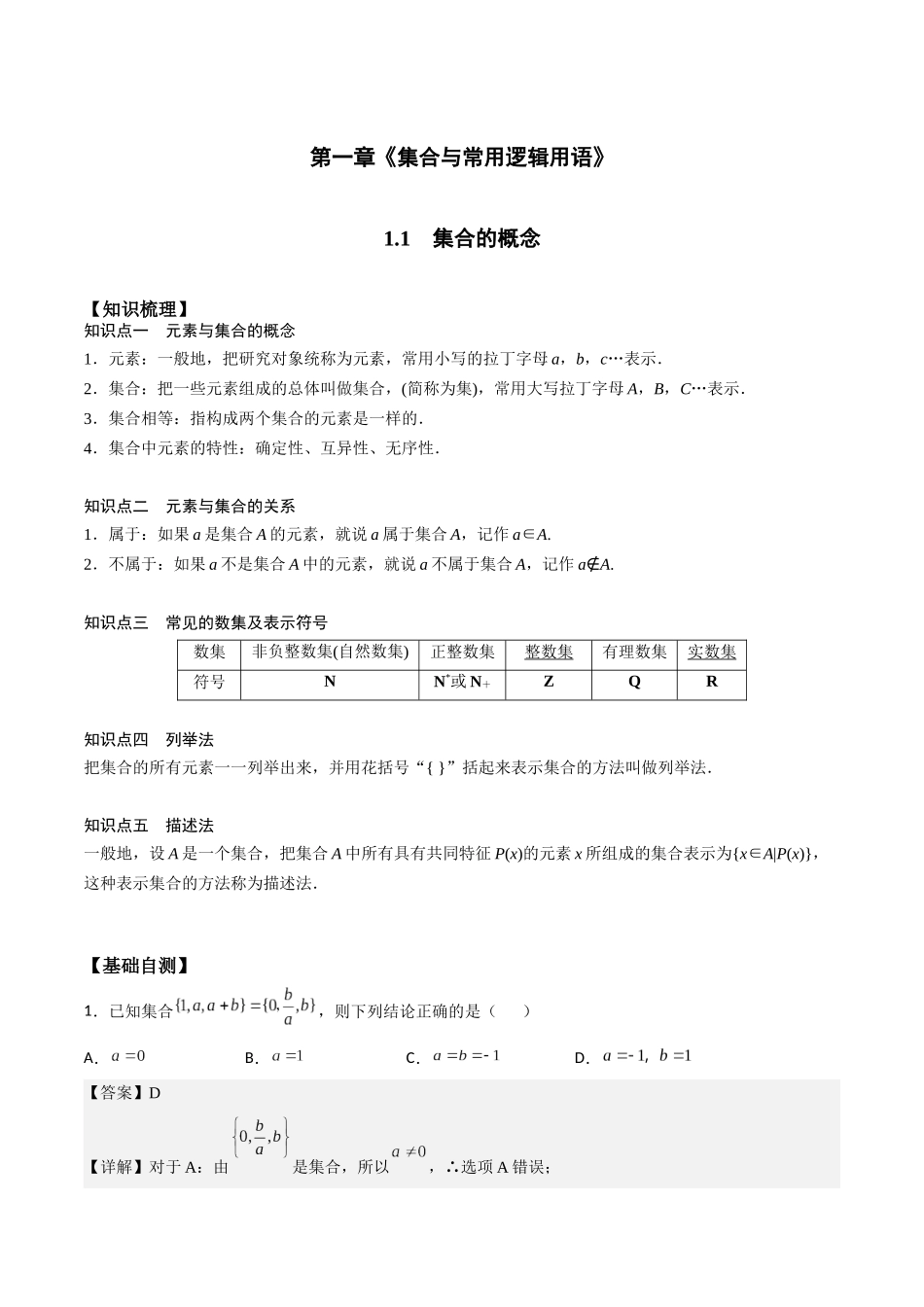 高一预习-1.1 集合的概念与表示（教师版）-初升高数学暑假衔接（人教版）.docx_第1页