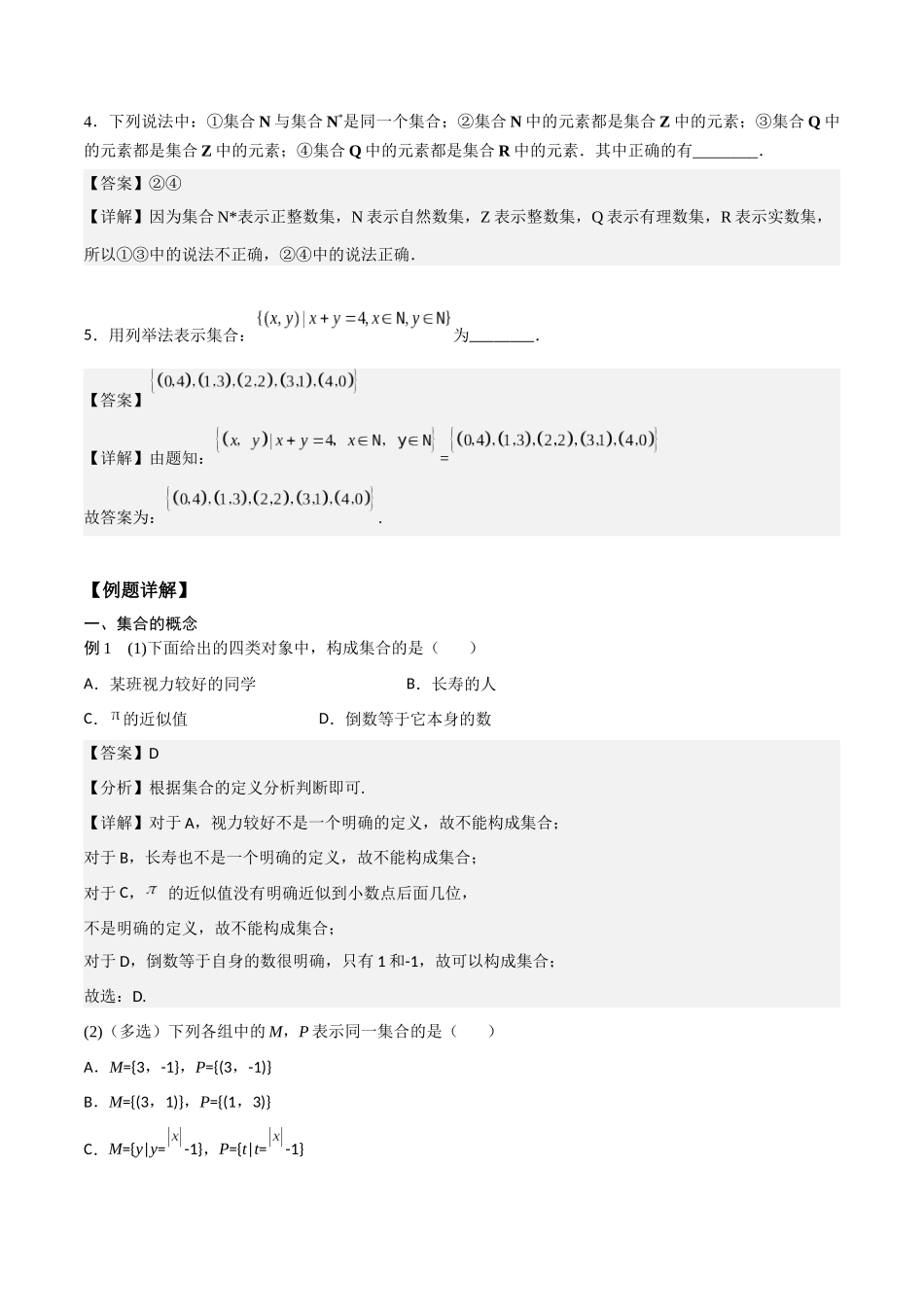 高一预习-1.1 集合的概念与表示（教师版）-初升高数学暑假衔接（人教版）.docx_第3页