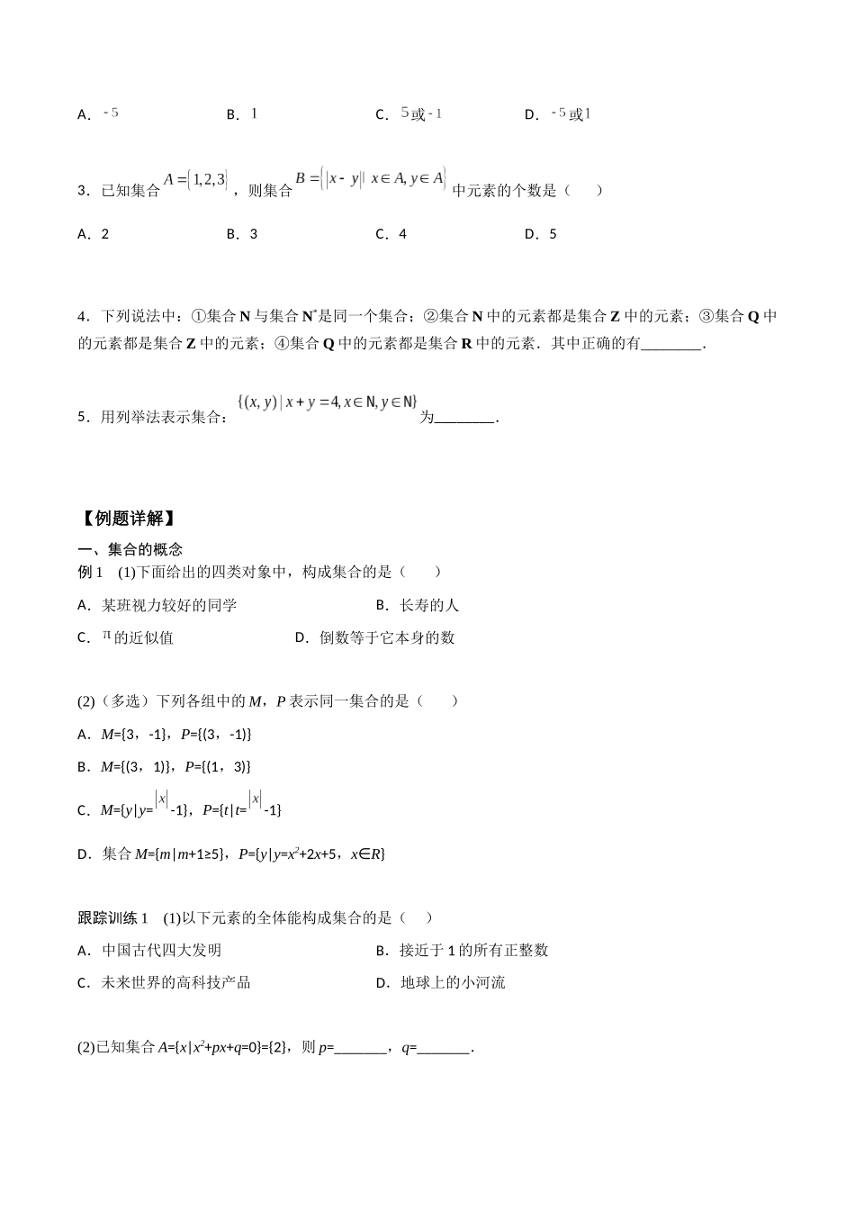 高一预习-1.1 集合的概念与表示（学生版）-初升高数学暑假衔接（人教版）.docx_第2页