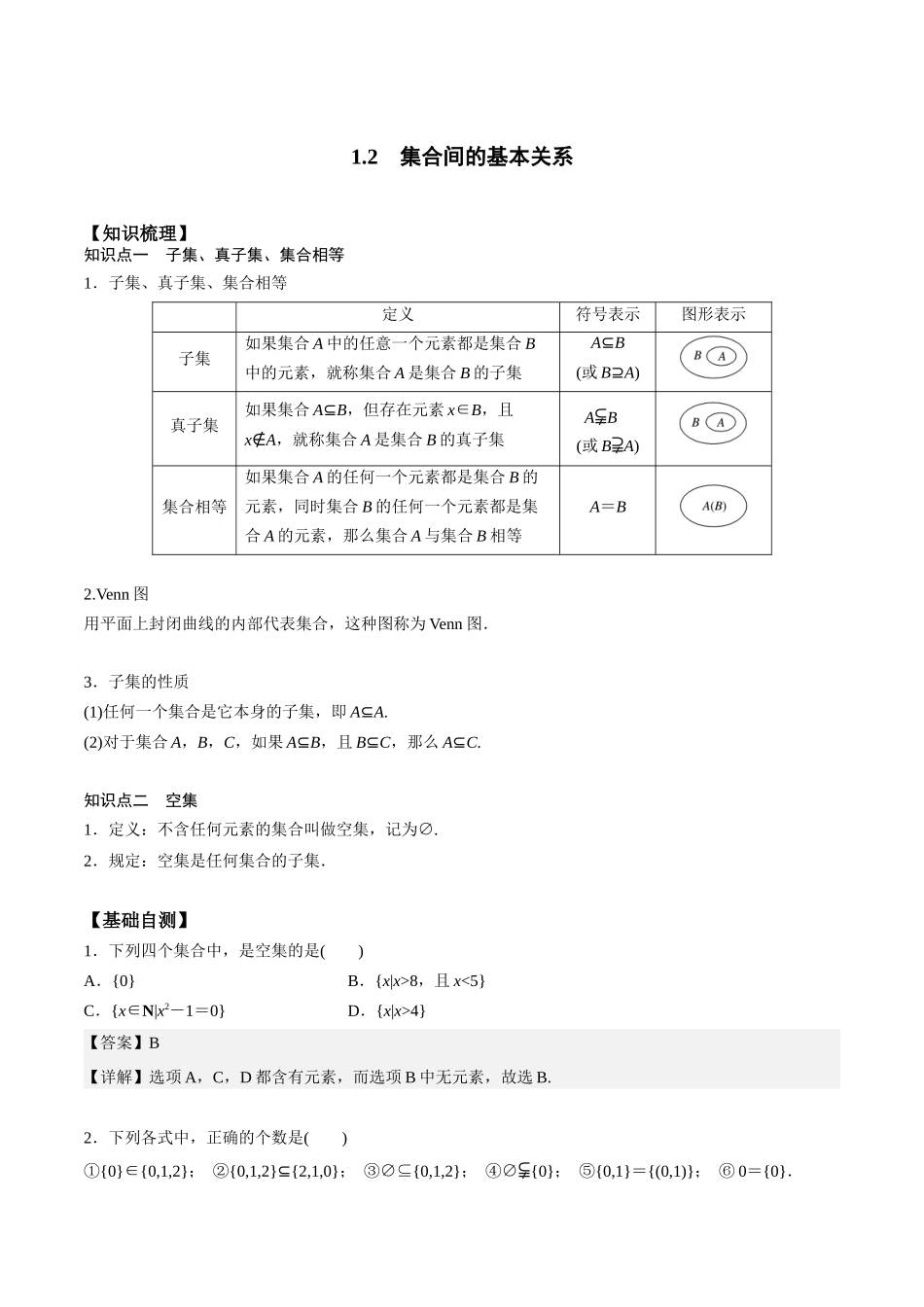 高一预习-1.2 集合间的基本关系（教师版）-初升高数学暑假衔接（人教版）.docx_第1页