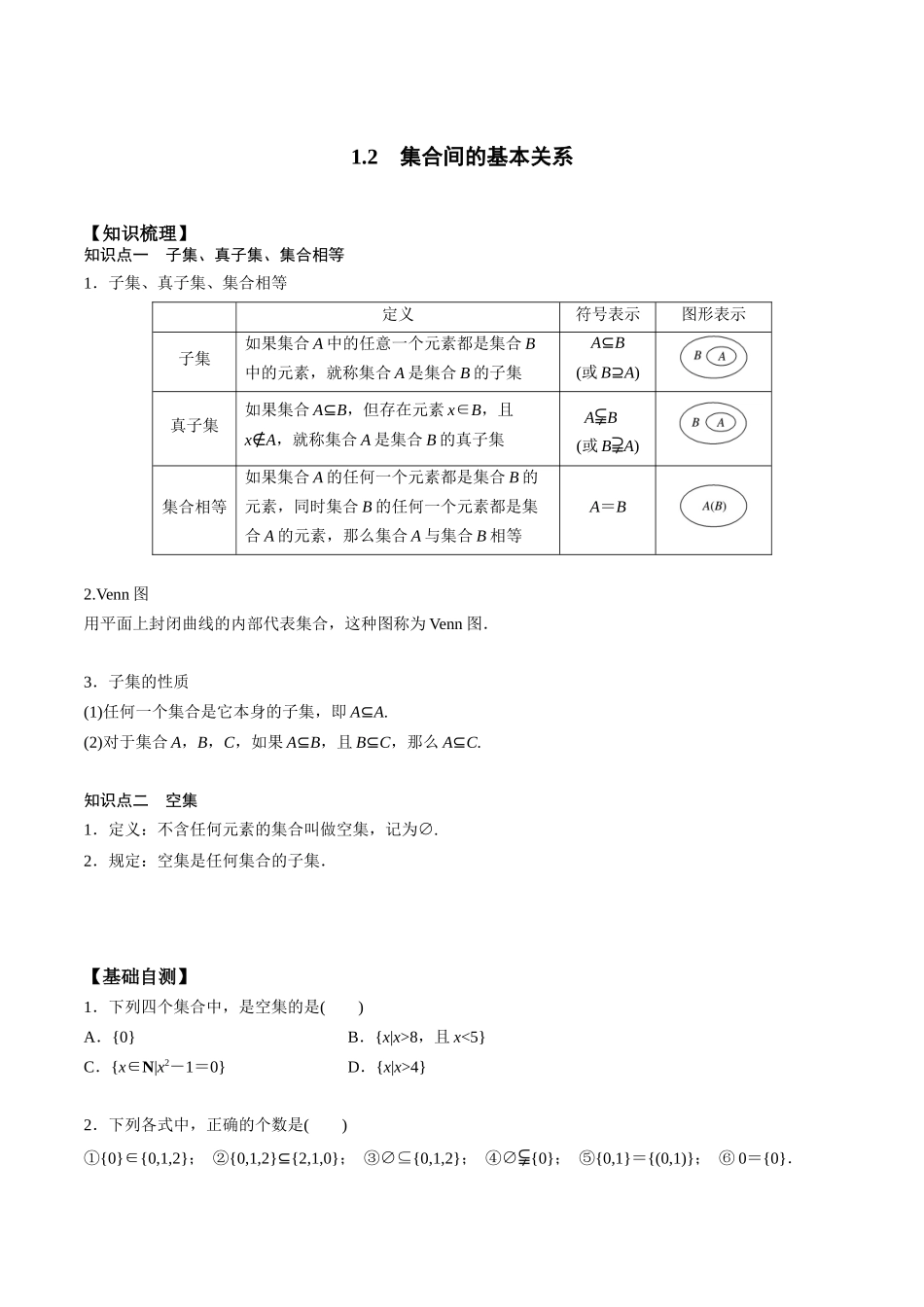 高一预习-1.2 集合间的基本关系（学生版）-初升高数学暑假衔接（人教版）.docx_第1页