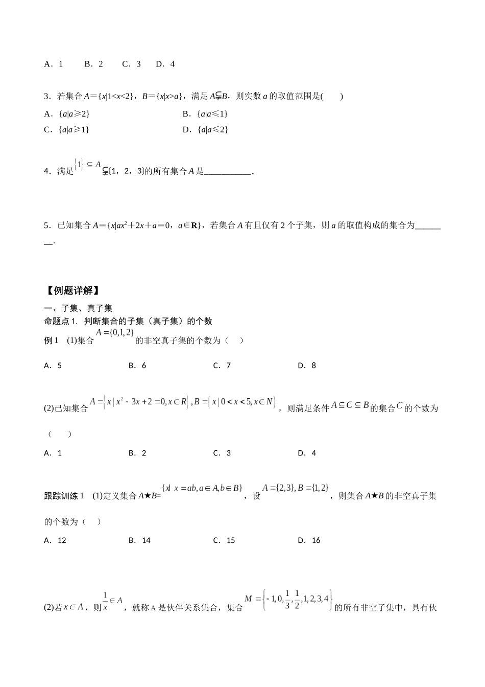 高一预习-1.2 集合间的基本关系（学生版）-初升高数学暑假衔接（人教版）.docx_第2页