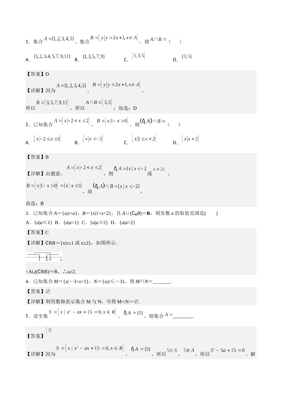 高一预习-1.3 集合的基本运算（教师版）-初升高数学暑假衔接（人教版）.docx_第2页