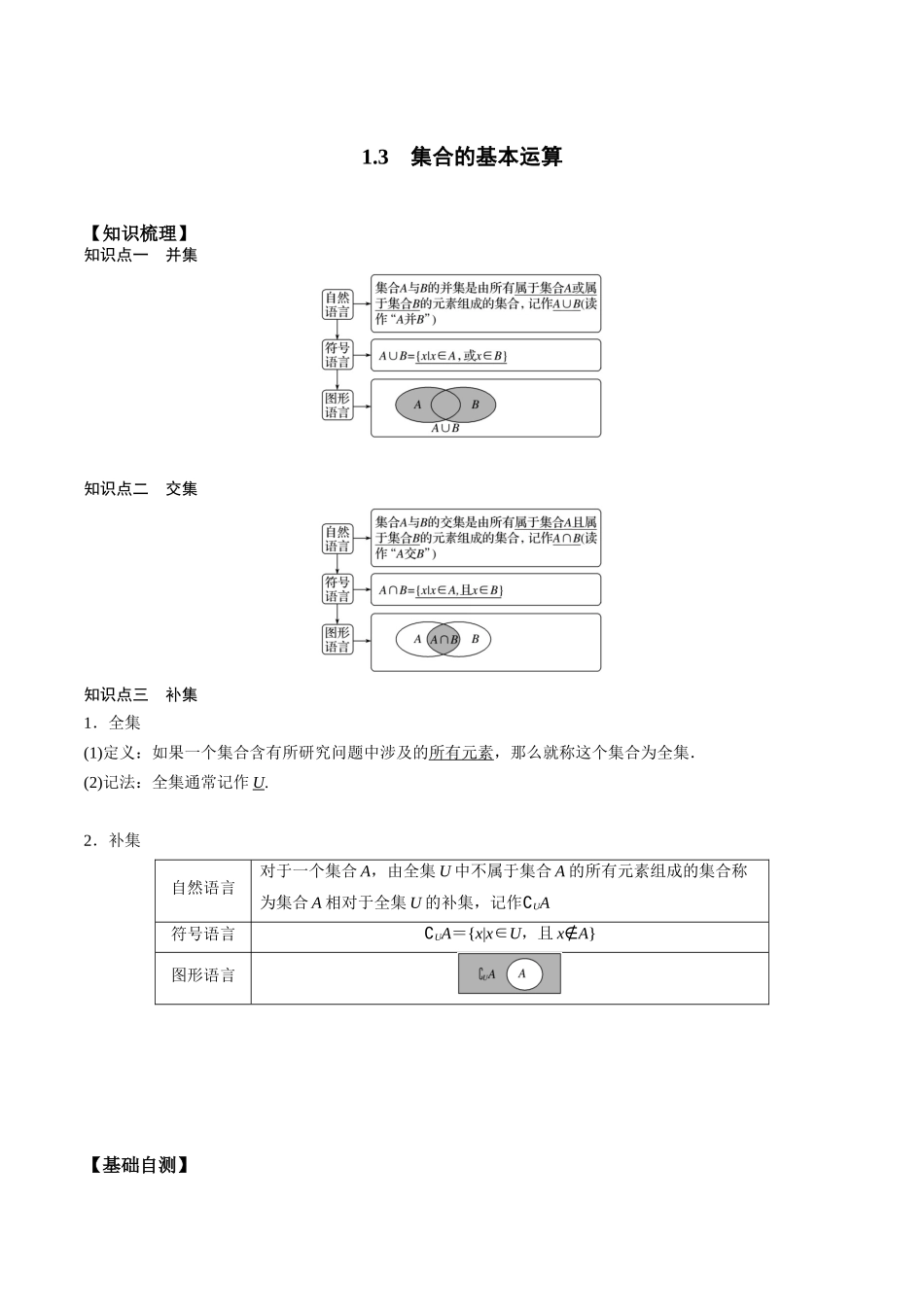 高一预习-1.3 集合的基本运算（学生版）-初升高数学暑假衔接（人教版）.docx_第1页