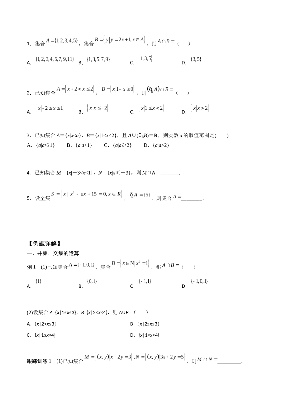 高一预习-1.3 集合的基本运算（学生版）-初升高数学暑假衔接（人教版）.docx_第2页