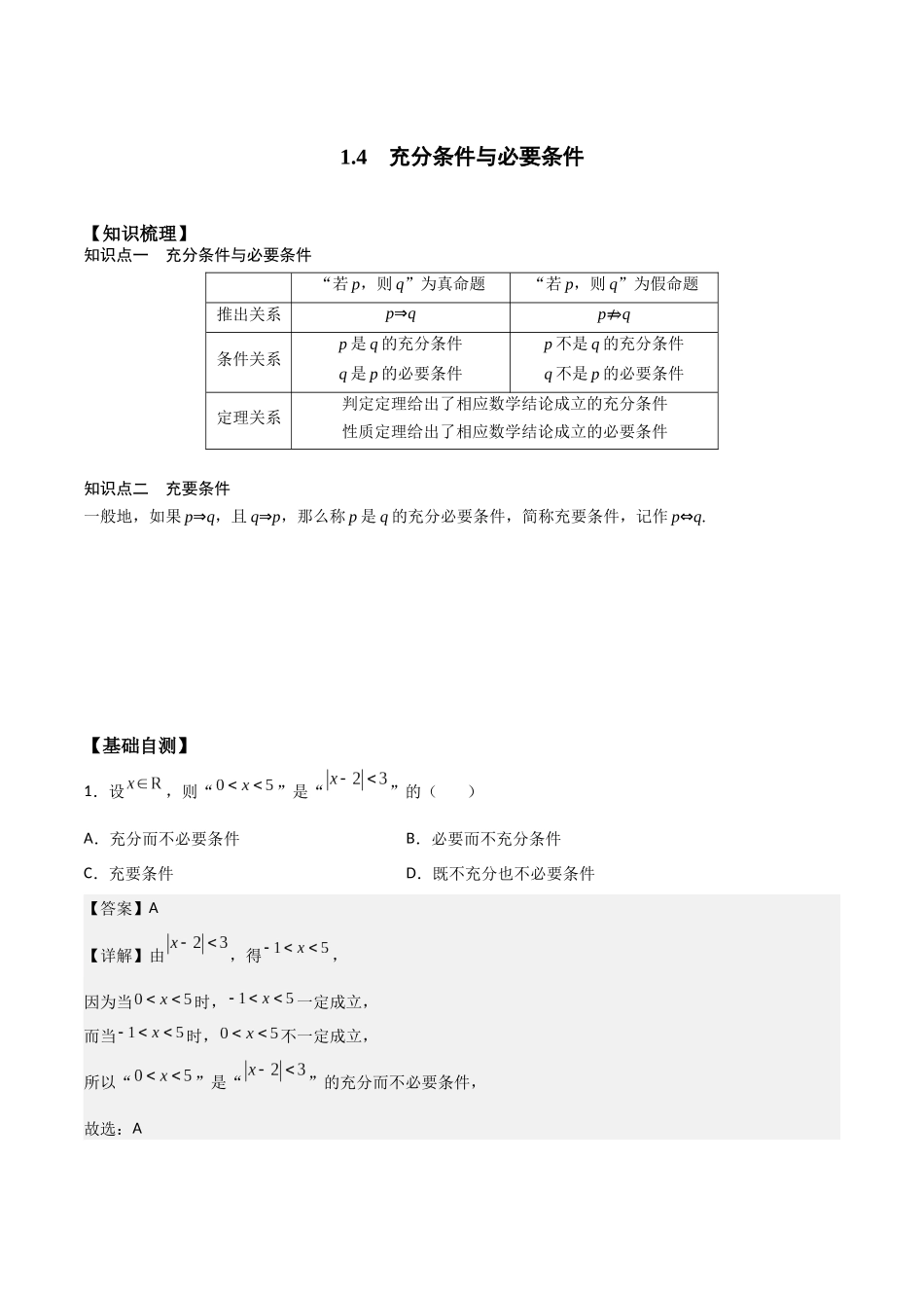 高一预习-1.4 充分条件与必要条件（教师版）-初升高数学暑假衔接（人教版）.docx_第1页