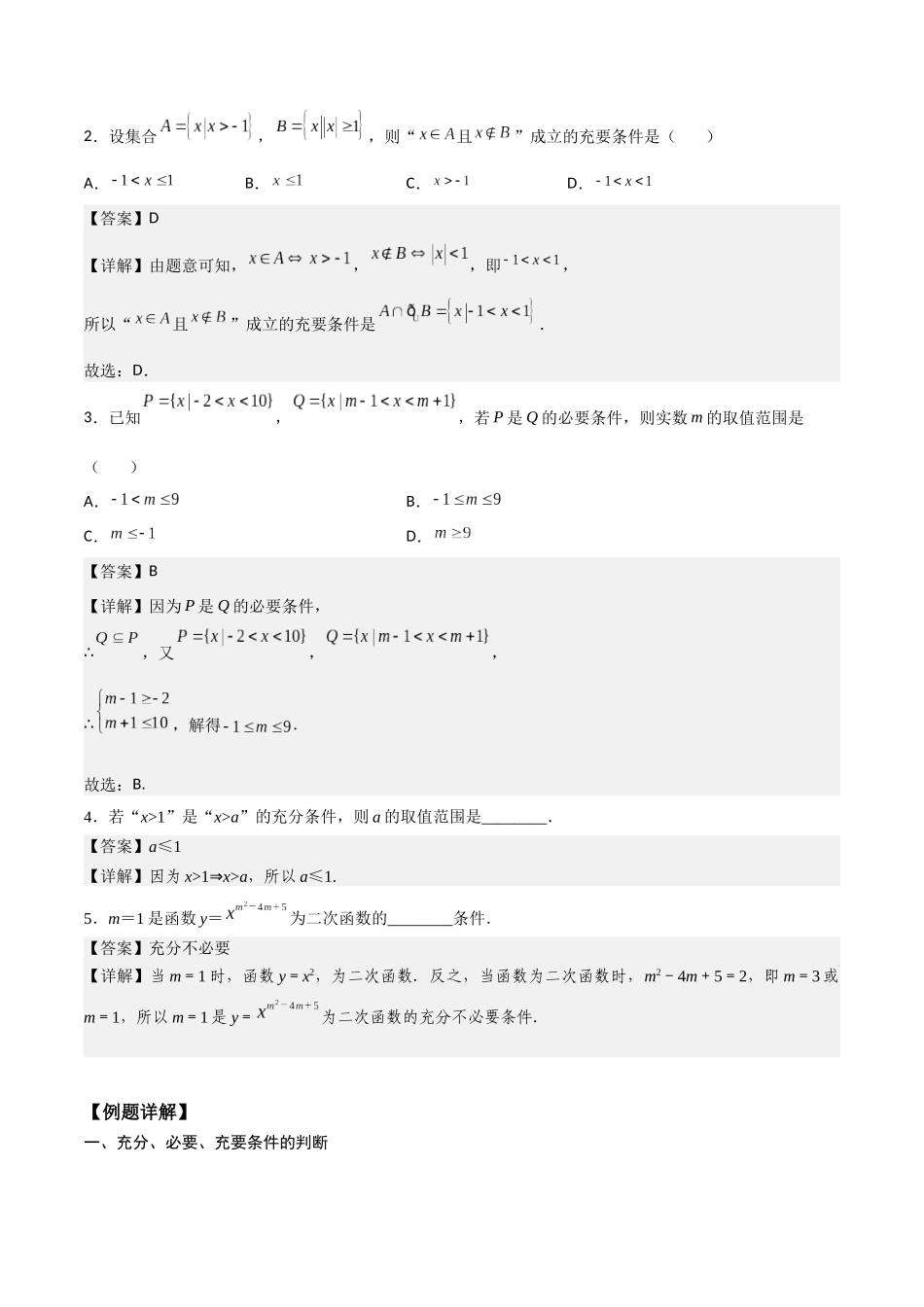 高一预习-1.4 充分条件与必要条件（教师版）-初升高数学暑假衔接（人教版）.docx_第2页